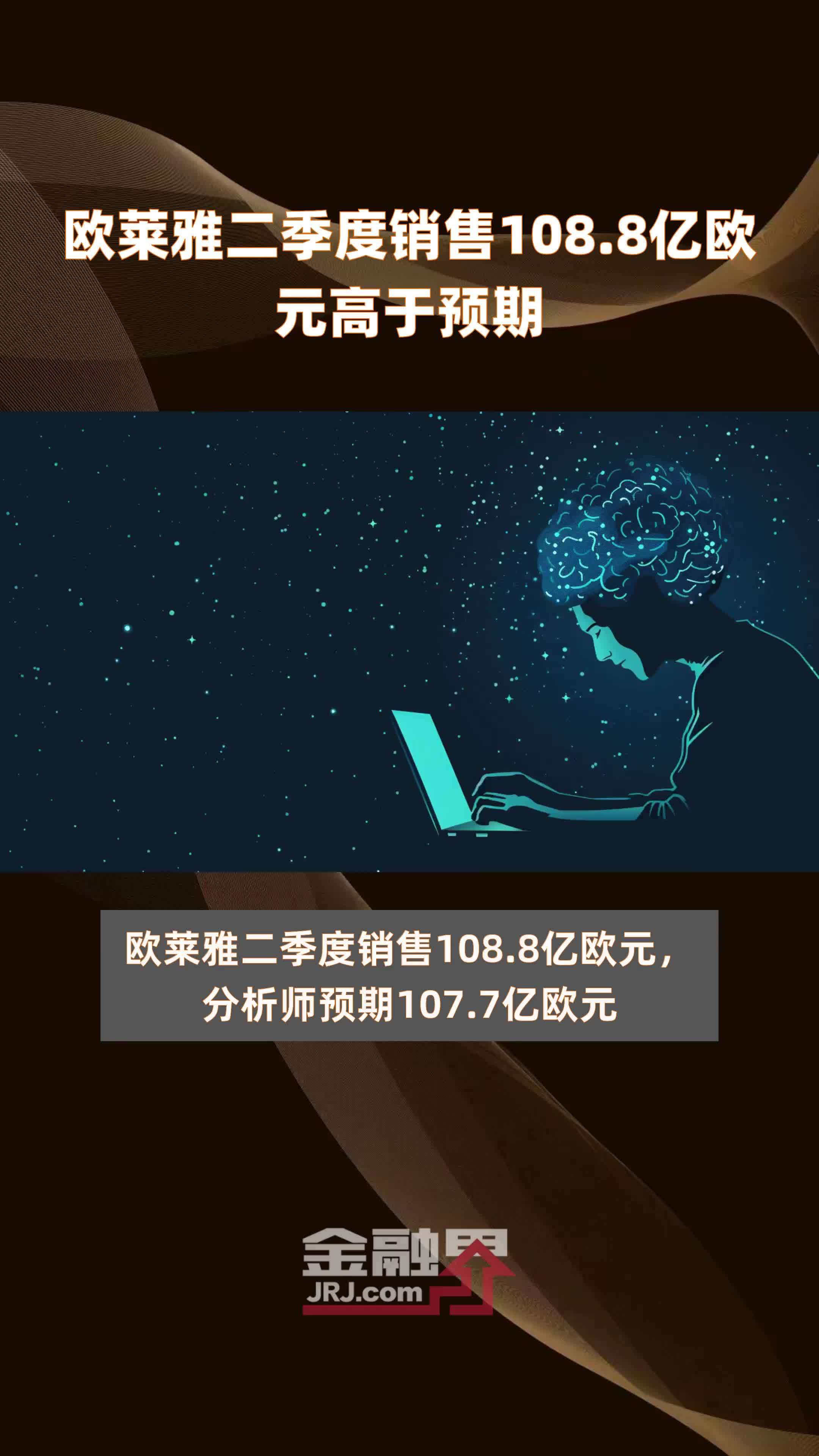 欧莱雅二季度销售108.8亿欧元高于预期 |快报