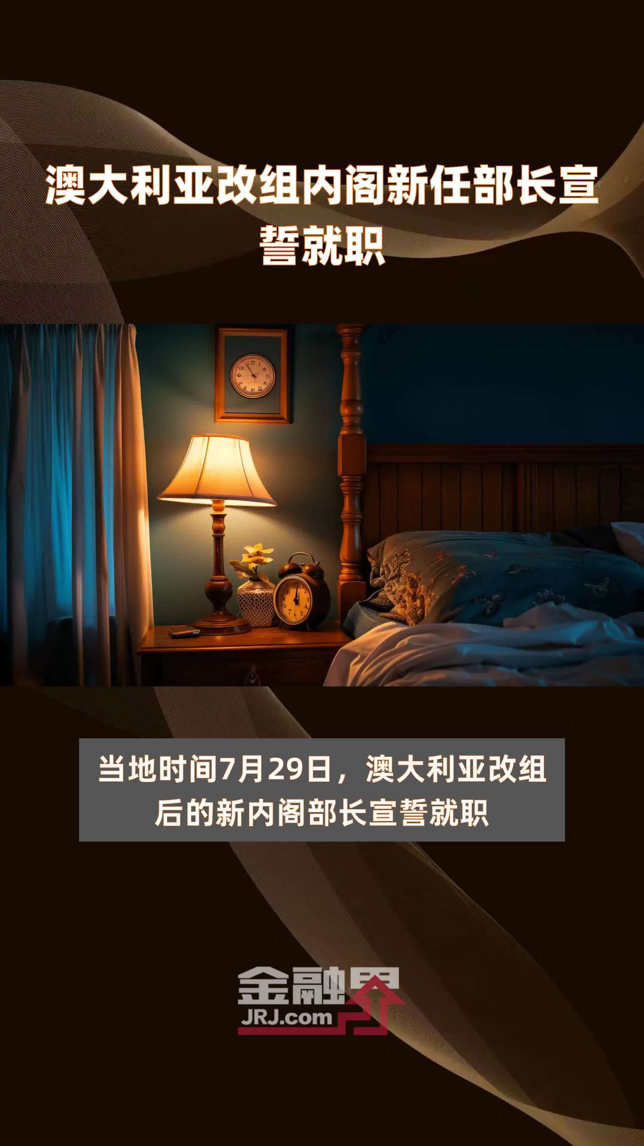 澳大利亚改组内阁新任部长宣誓就职|快报