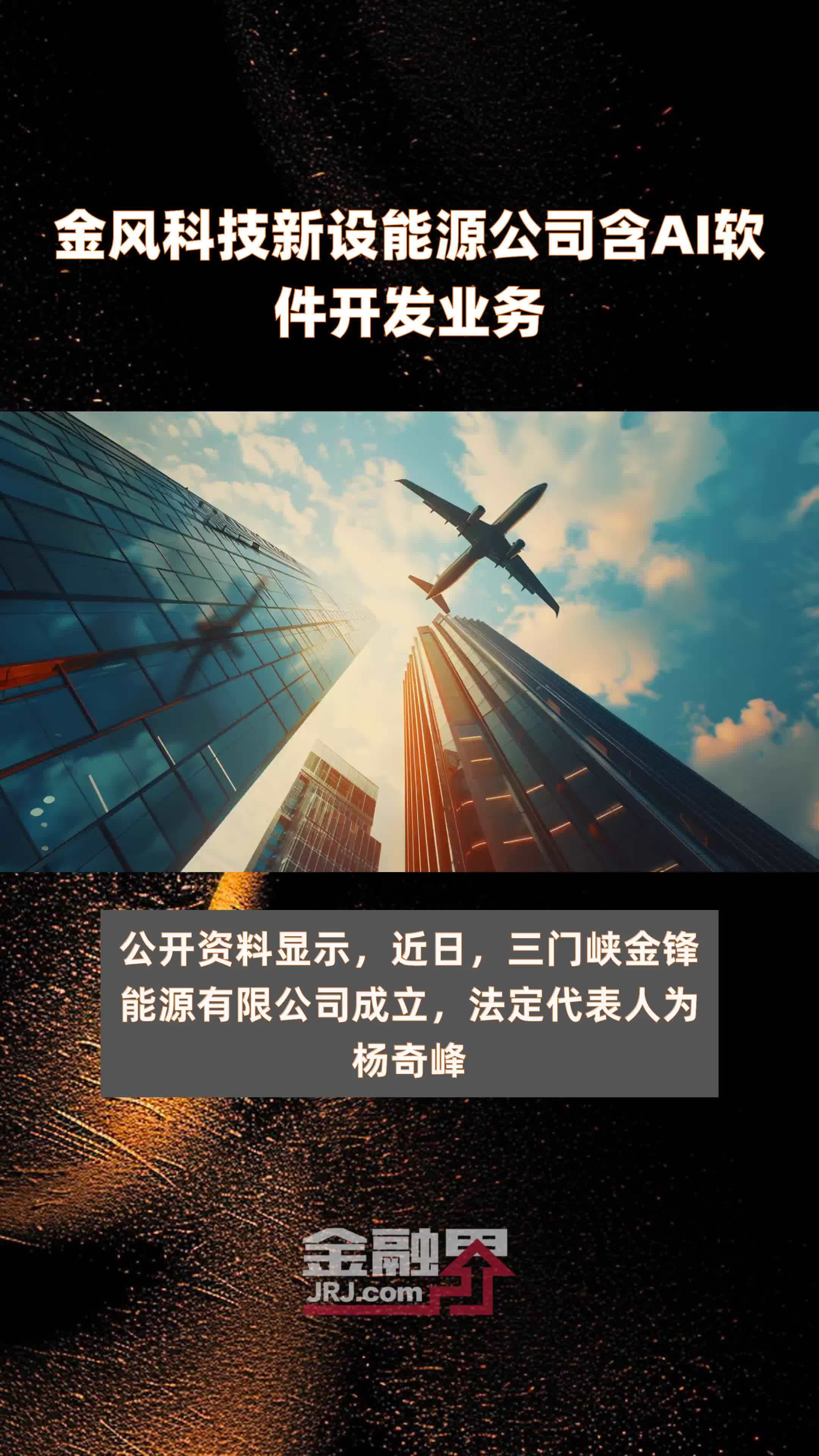 金风科技新设能源公司含AI软件开发业务|快报