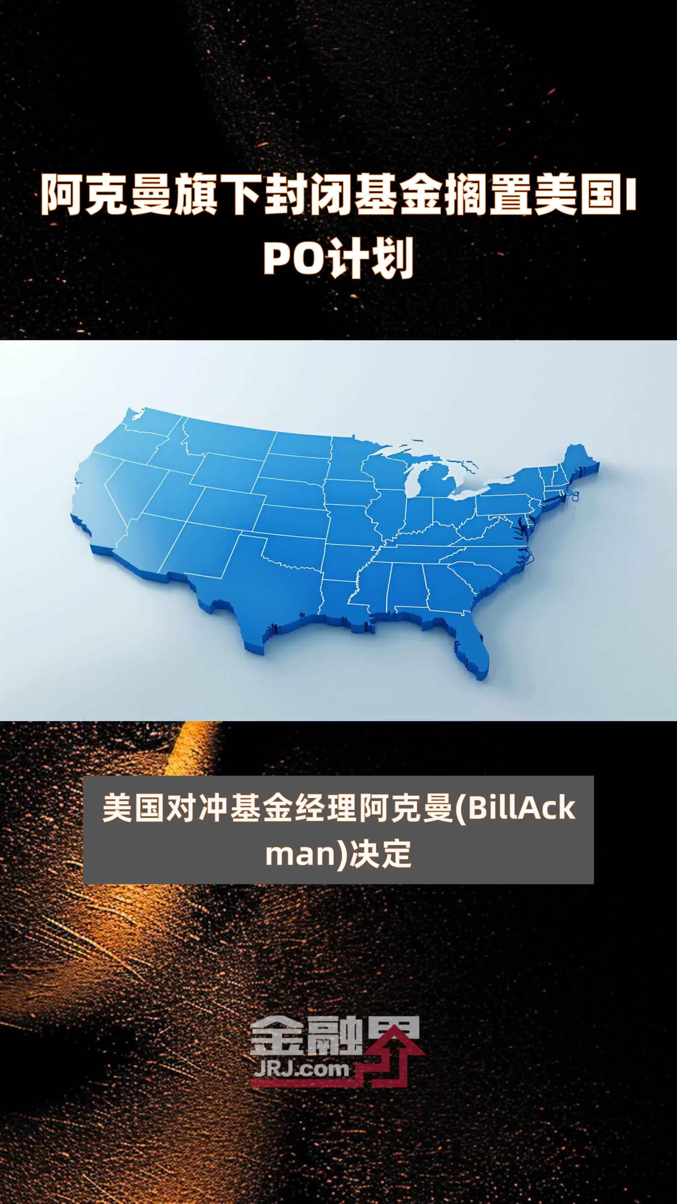 阿克曼旗下封闭基金搁置美国ipo计划快报