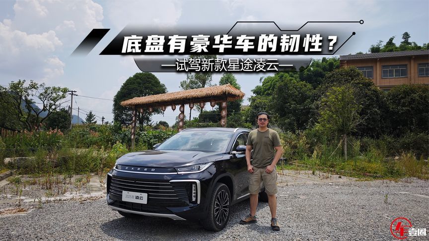 试驾新款星途凌云：城市SUV也能越野，底盘有豪华车的韧性？