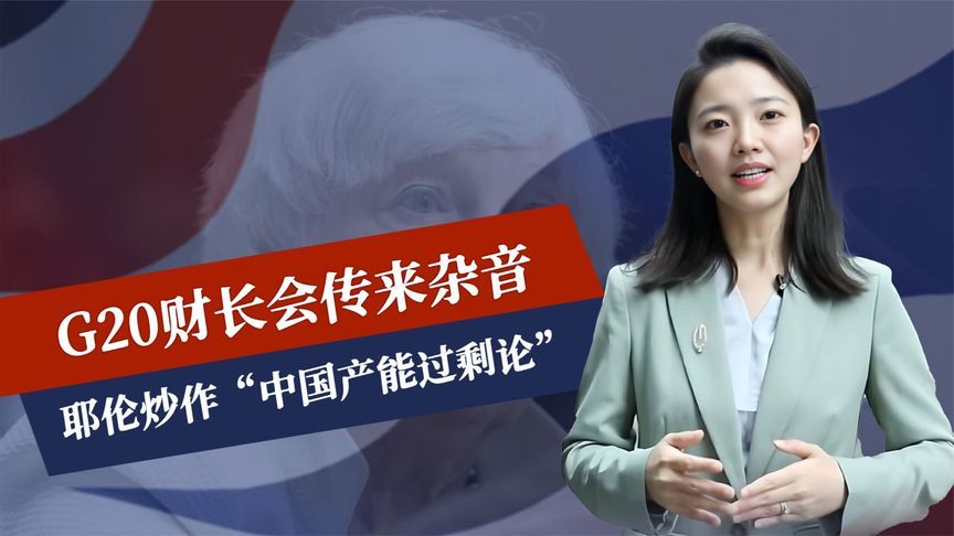 不许中国强大，G20财长会传出杂音，中方接过挑战书，迅速抛美债