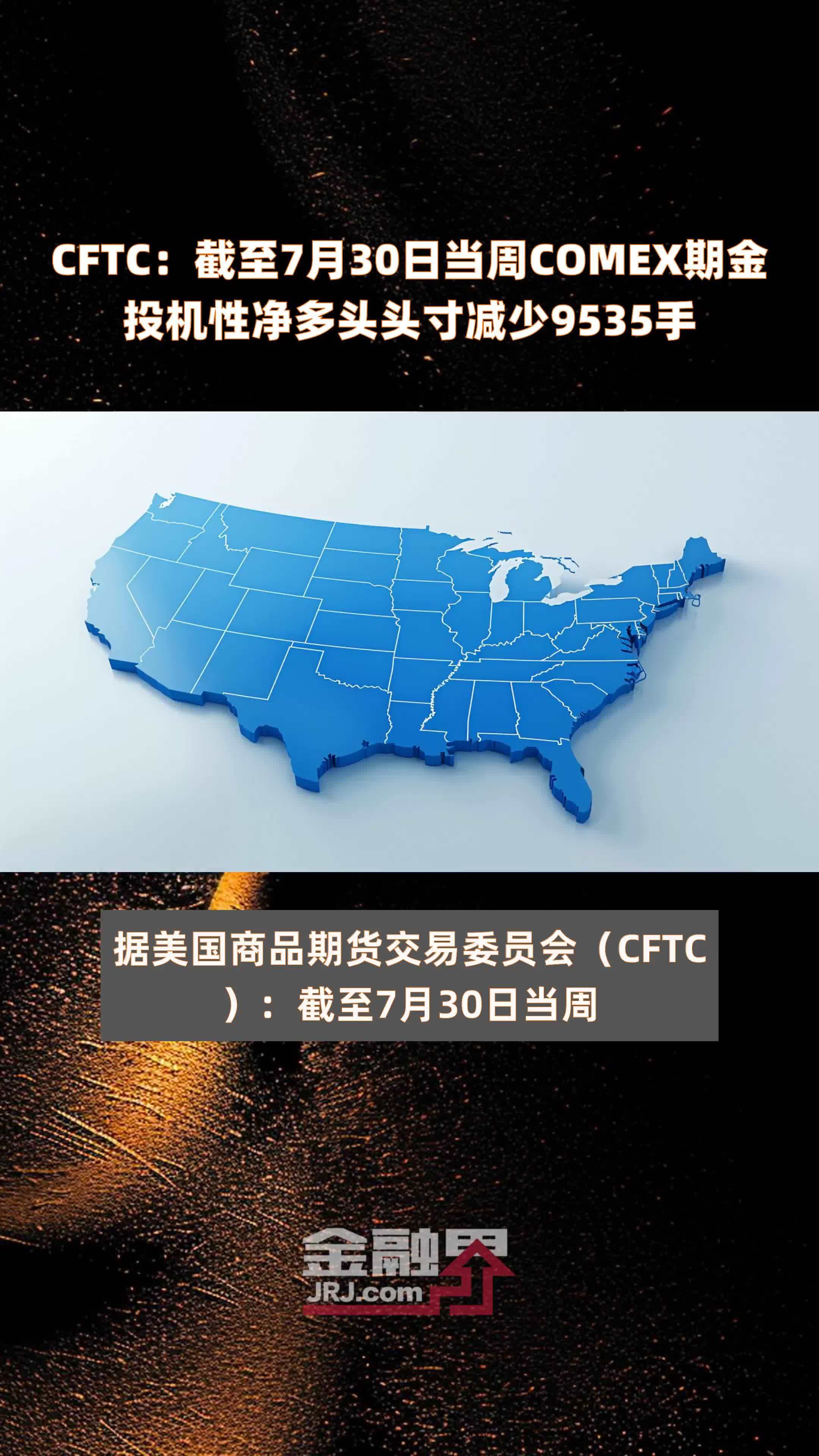 CFTC：截至7月30日当周COMEX期金投机性净多头头寸减少9535手 |快报