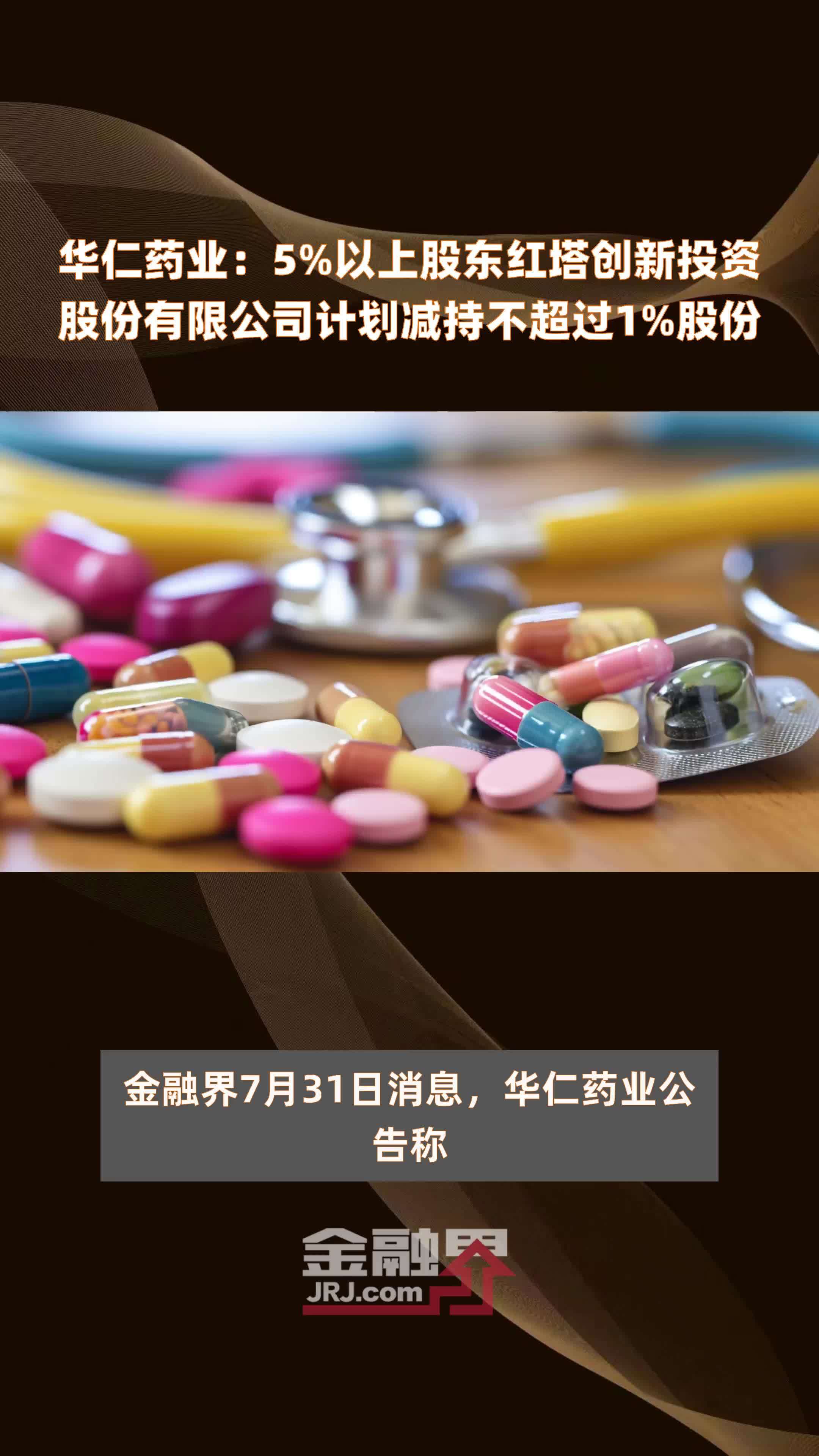 华仁药业：5%以上股东红塔创新投资股份有限公司计划减持不超过1%股份 |快报