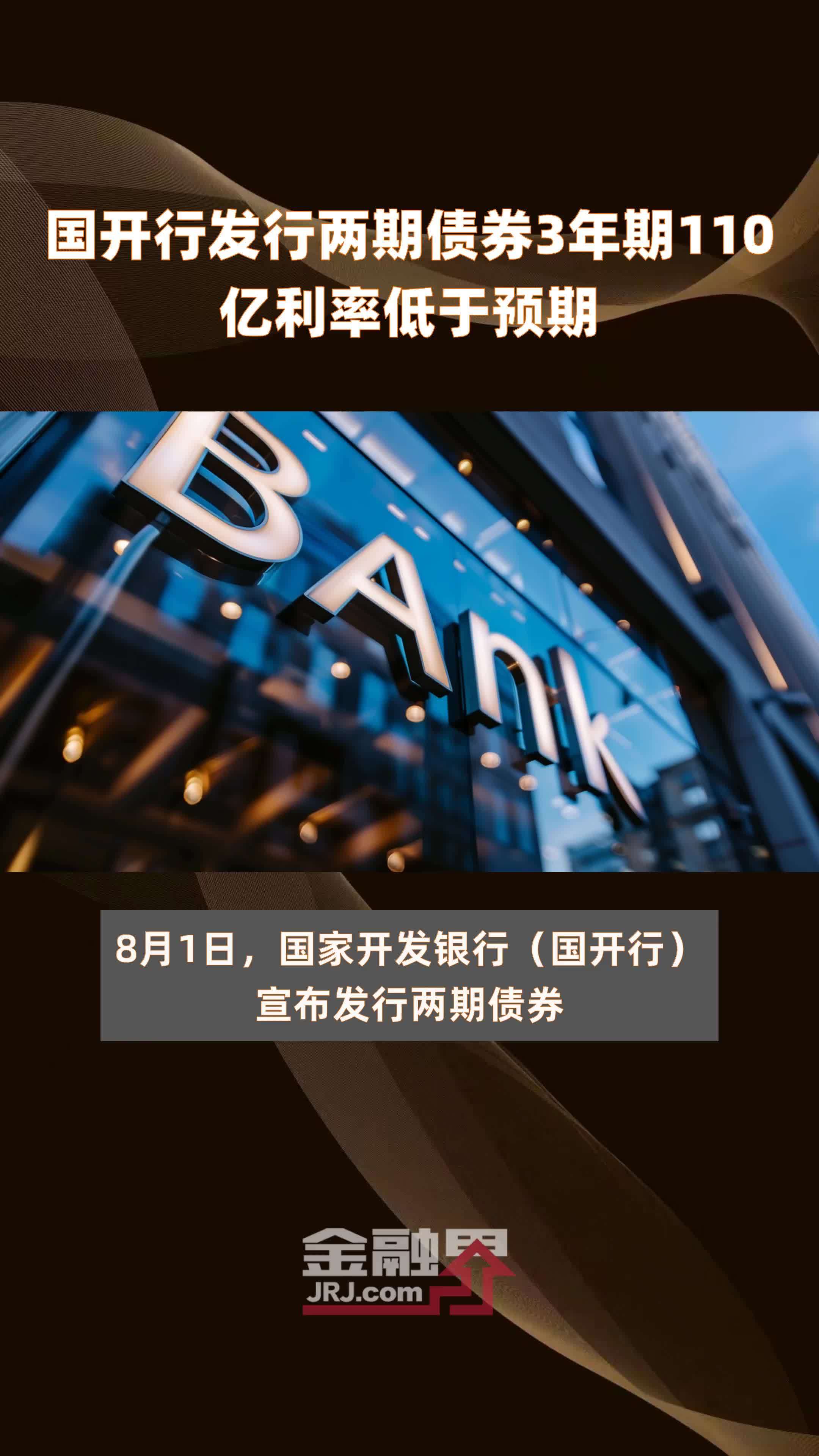 国开行发行两期债券3年期110亿利率低于预期 |快报