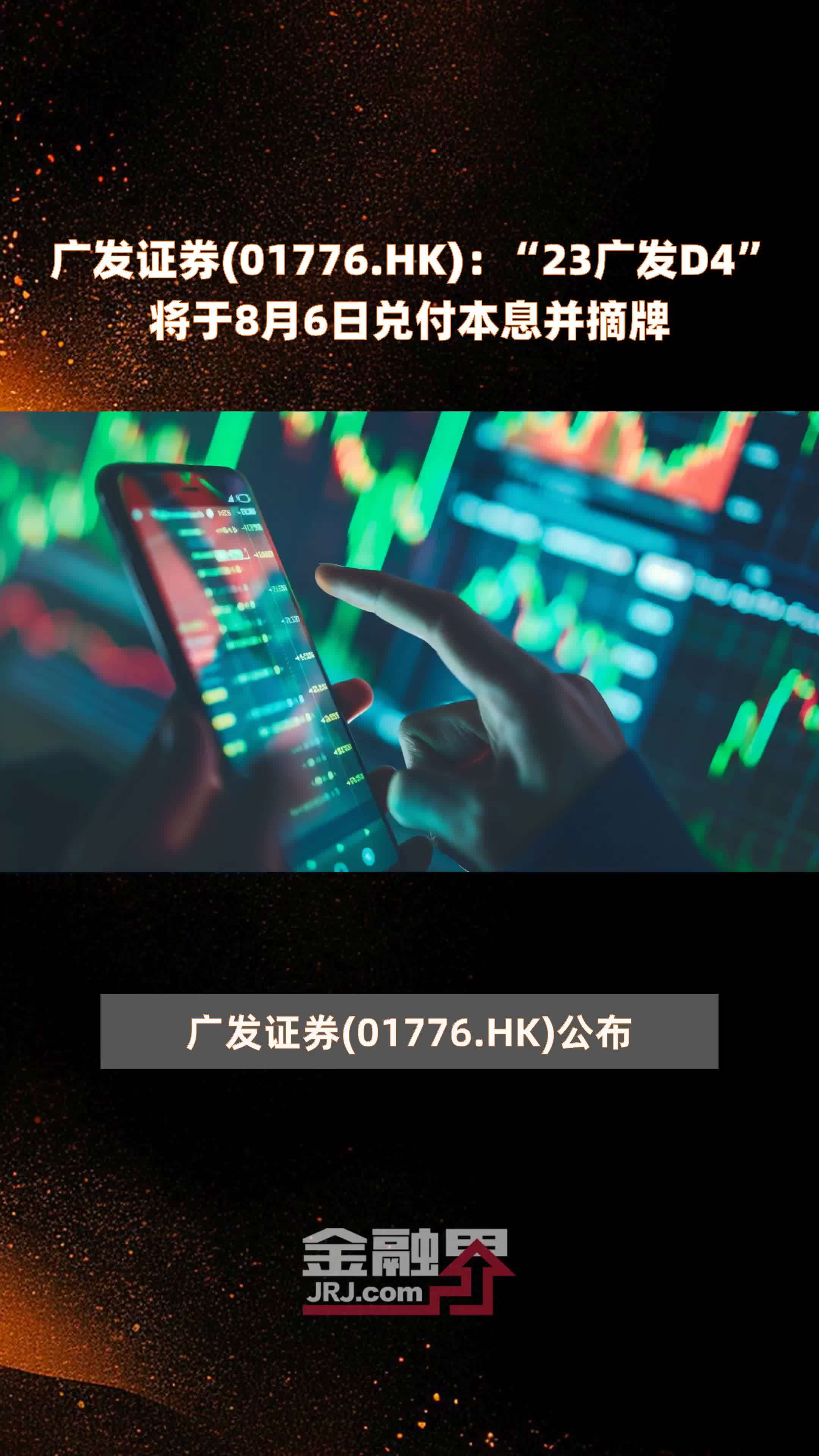 广发证券(01776.HK)：“23广发D4”将于8月6日兑付本息并摘牌 |快报