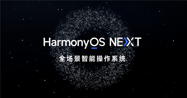 纯血鸿蒙本月公测！好意思的四款App完成HarmonyOS NEXT原生适配