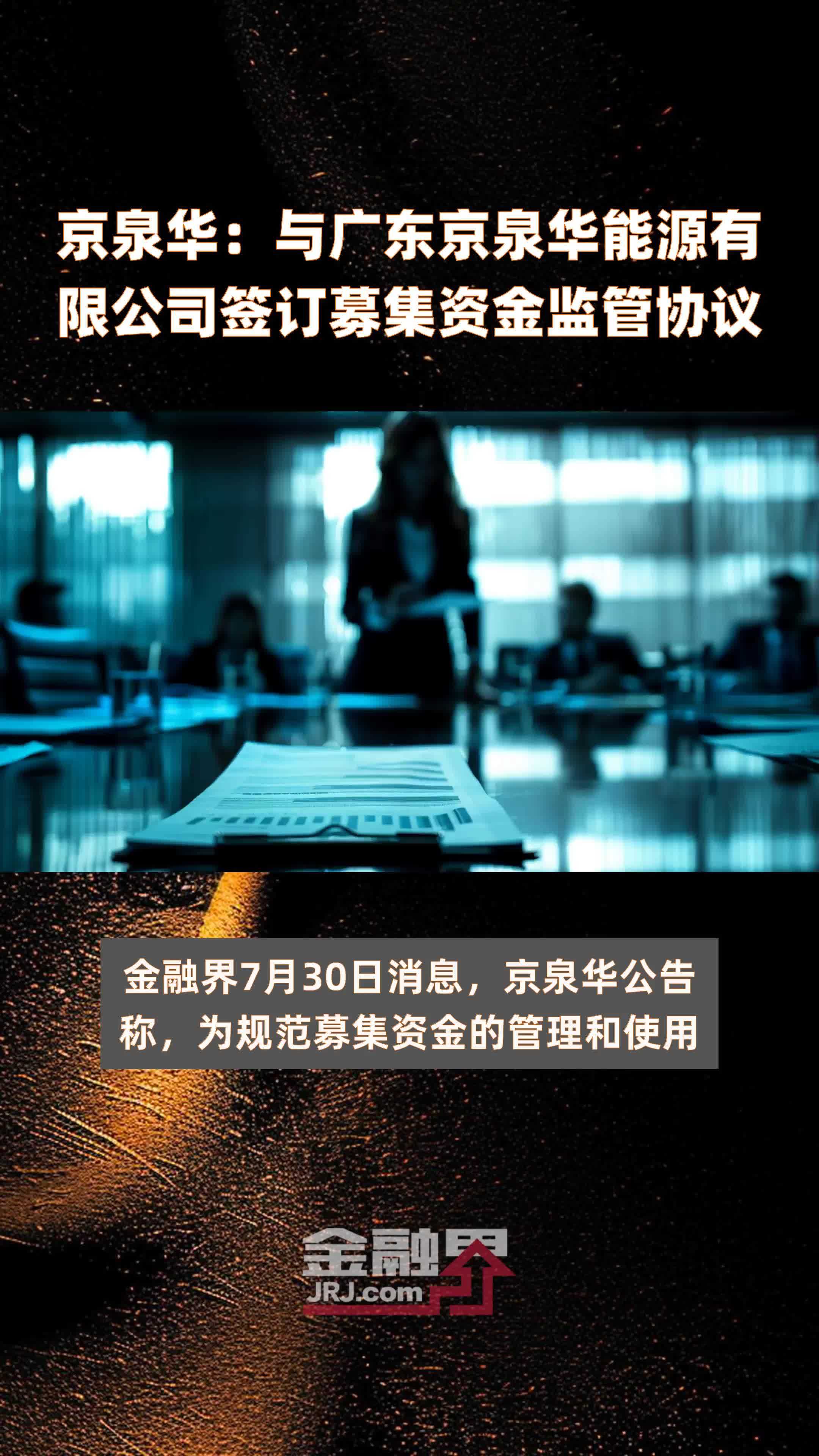 京泉华:与广东京泉华能源有限公司签订募集资金监管协议|快报_凤凰网视频_凤凰网