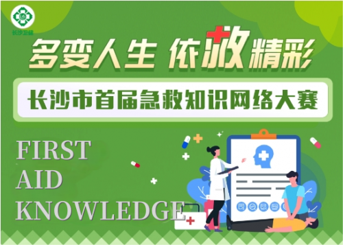 多變人生，依“救”精彩！長沙首屆急救知識網絡大賽開賽