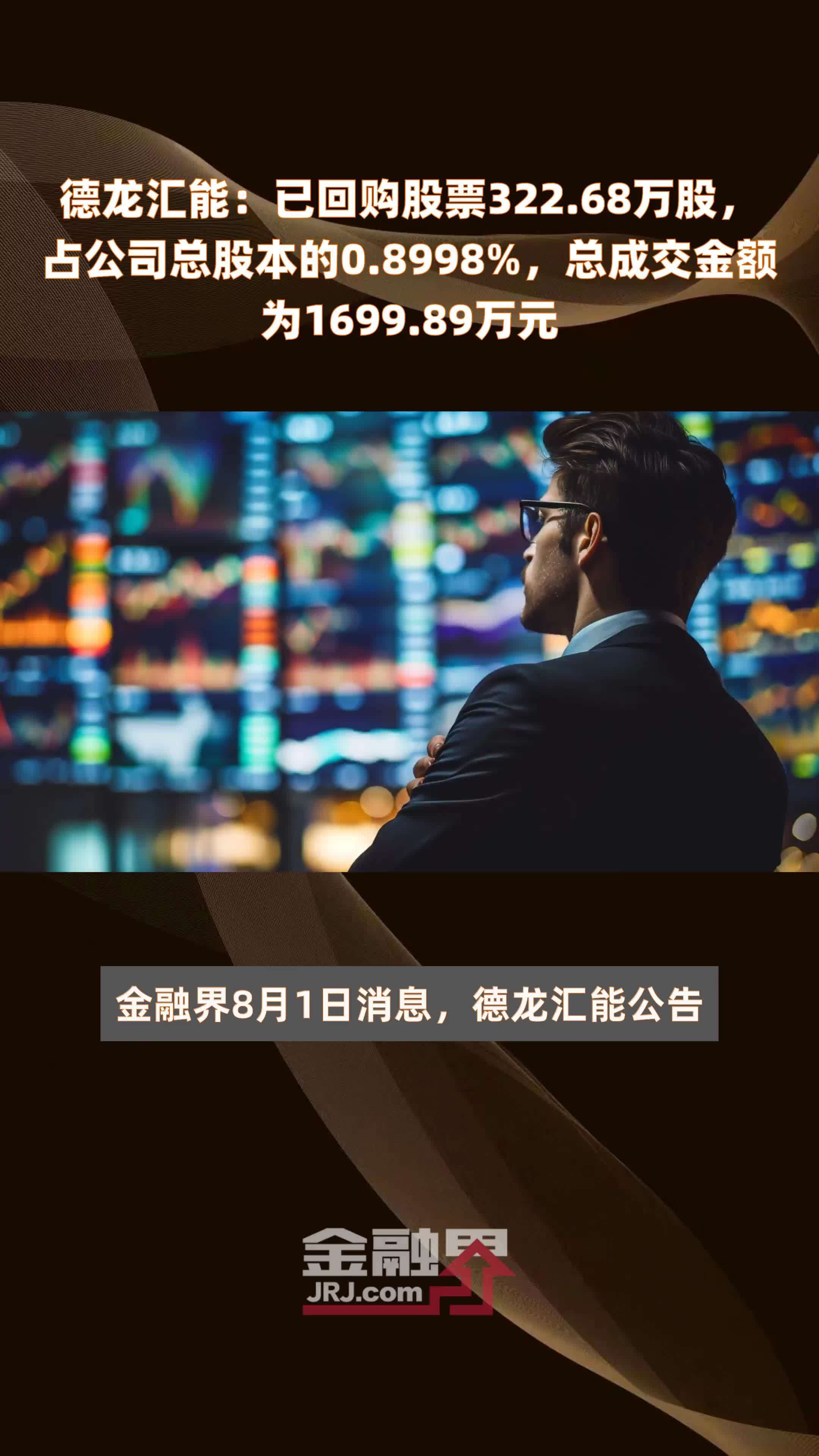 德龙汇能：已回购股票322.68万股，占公司总股本的0.8998%，总成交金额为1699.89万元 |快报