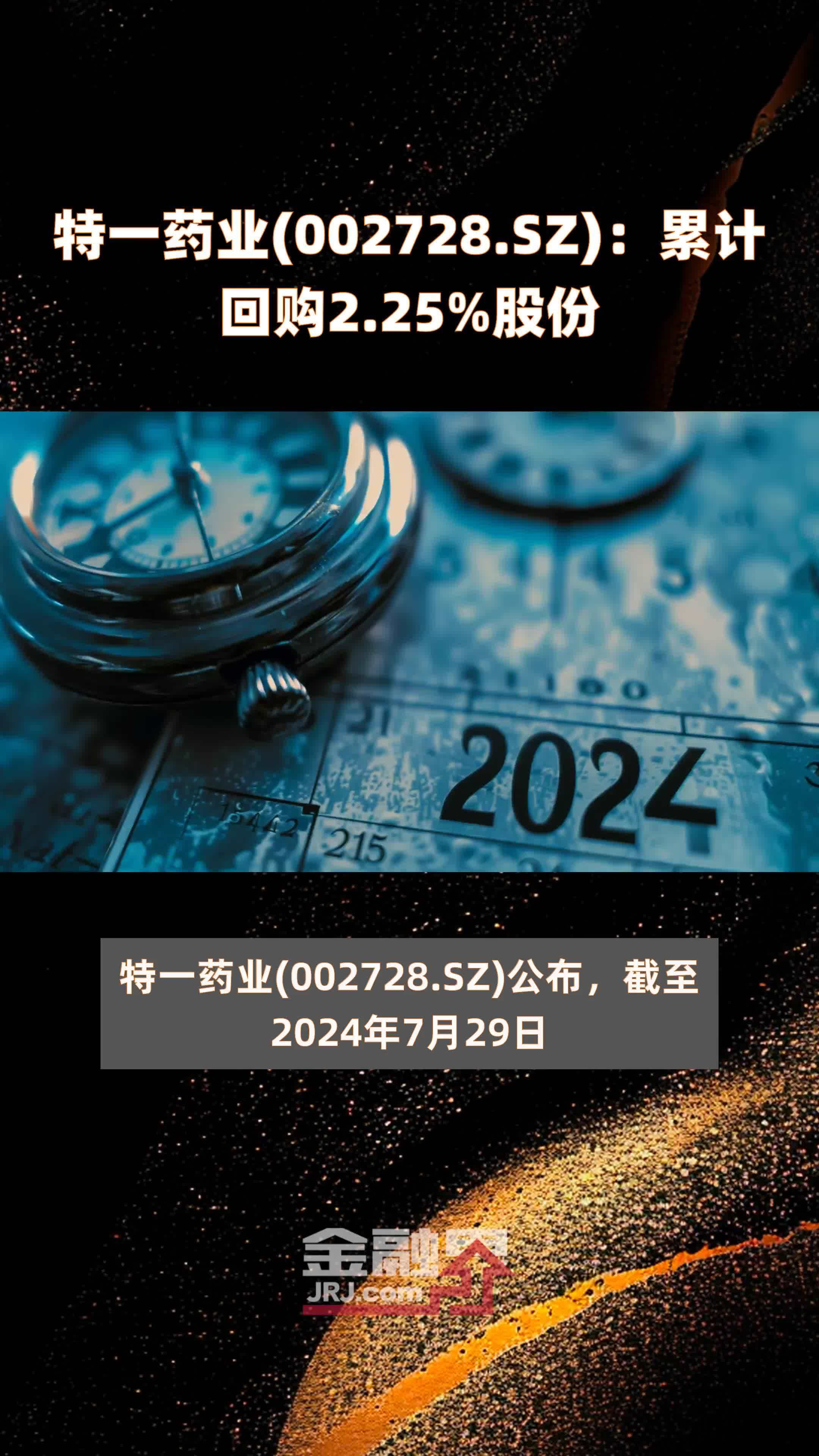 特一药业(002728.sz):累计回购2.25%股份 |快报_凤凰网视频_凤凰网