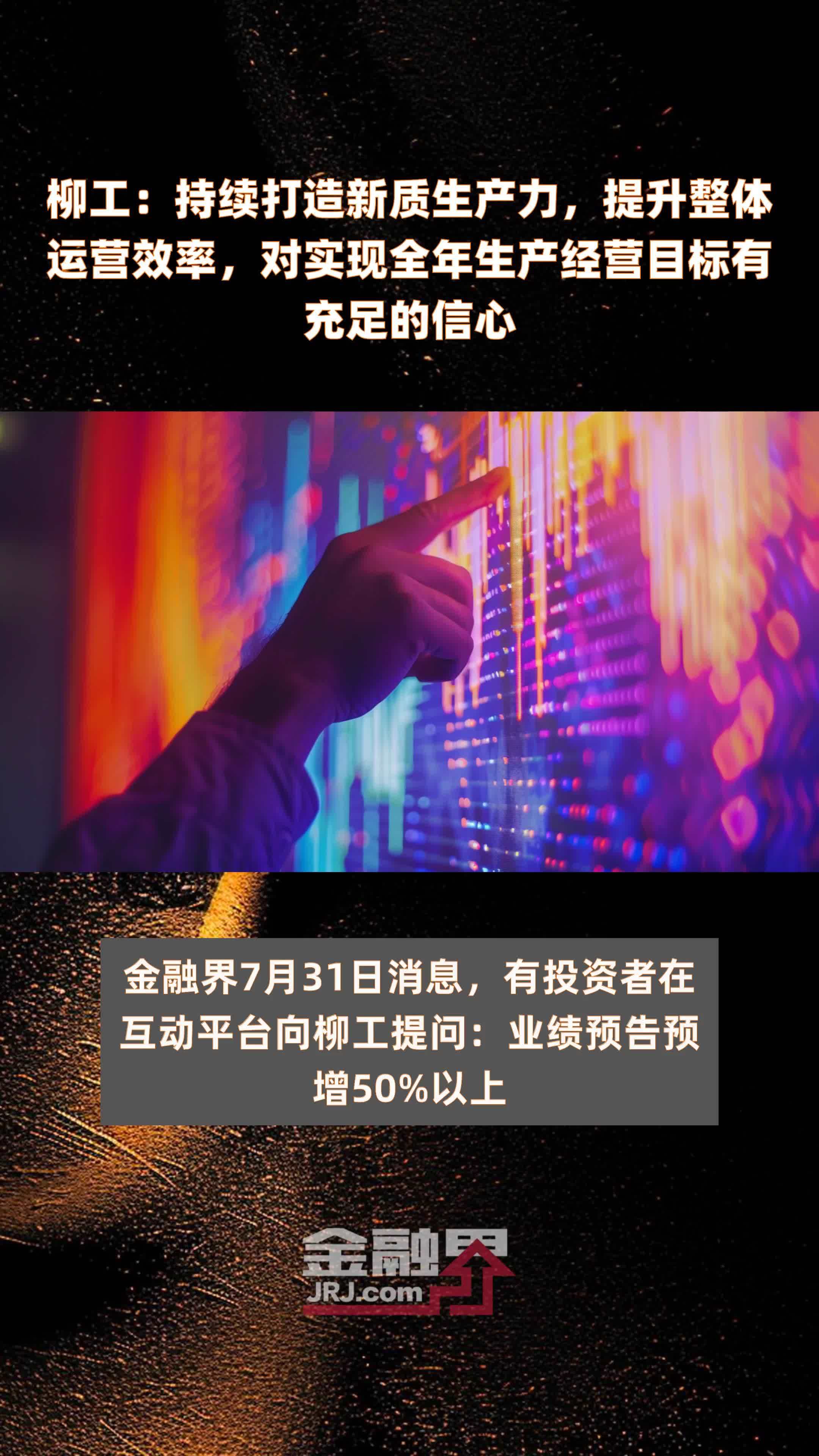 柳工：持续打造新质生产力，提升整体运营效率，对实现全年生产经营目标有充足的信心|快报