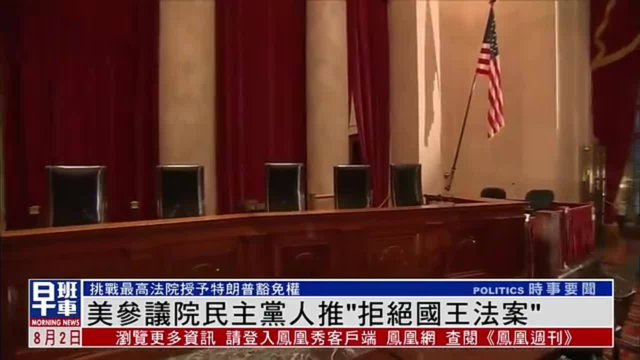 美国参议院民主党人推“拒绝国王法案”