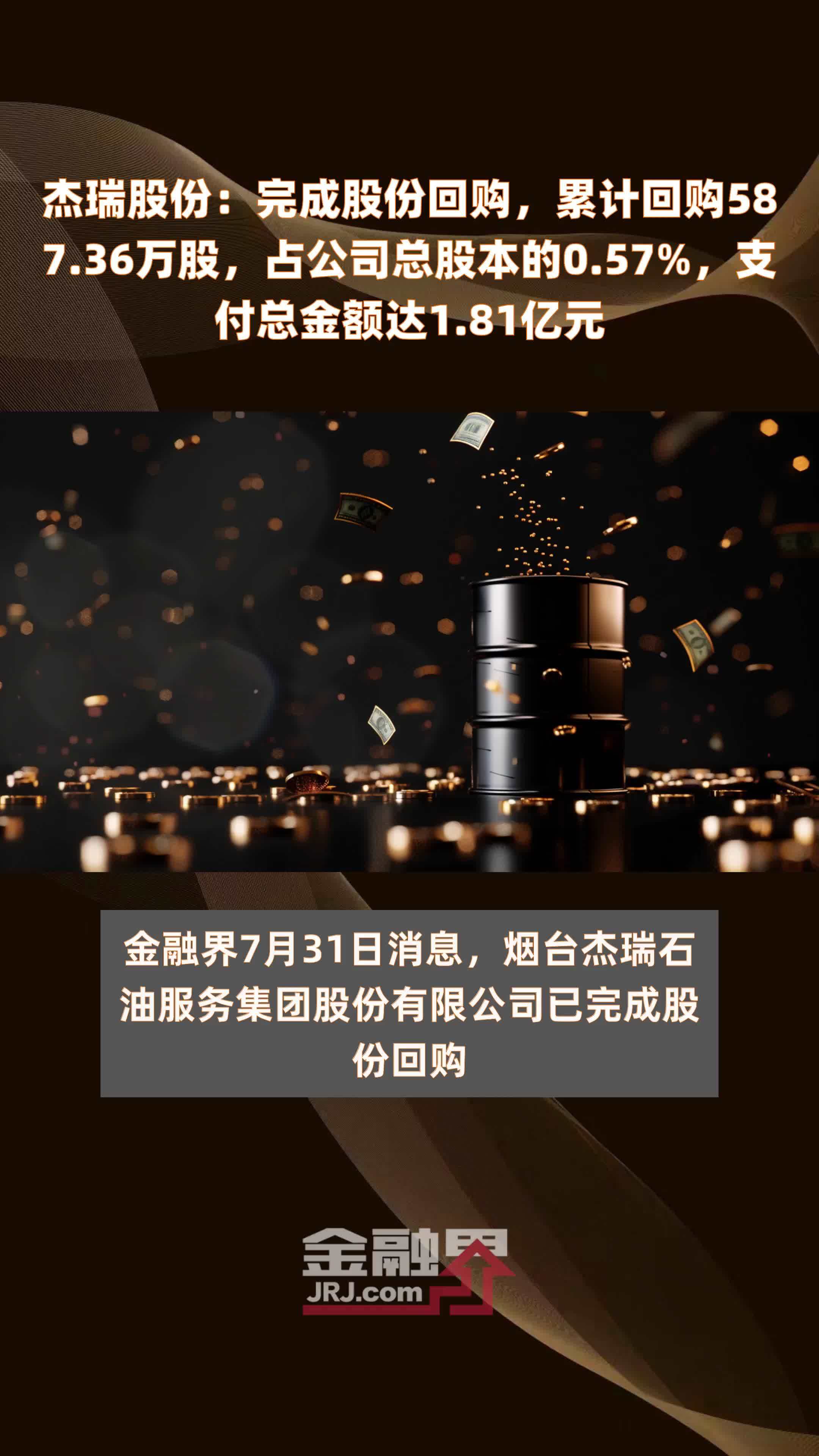 杰瑞股份：完成股份回购，累计回购587.36万股，占公司总股本的0.57%，支付总金额达1.81亿元 |快报