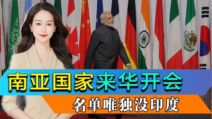 南亚国家集体来华开会，名单唯独没印度，印媒称中国“围堵印度”
