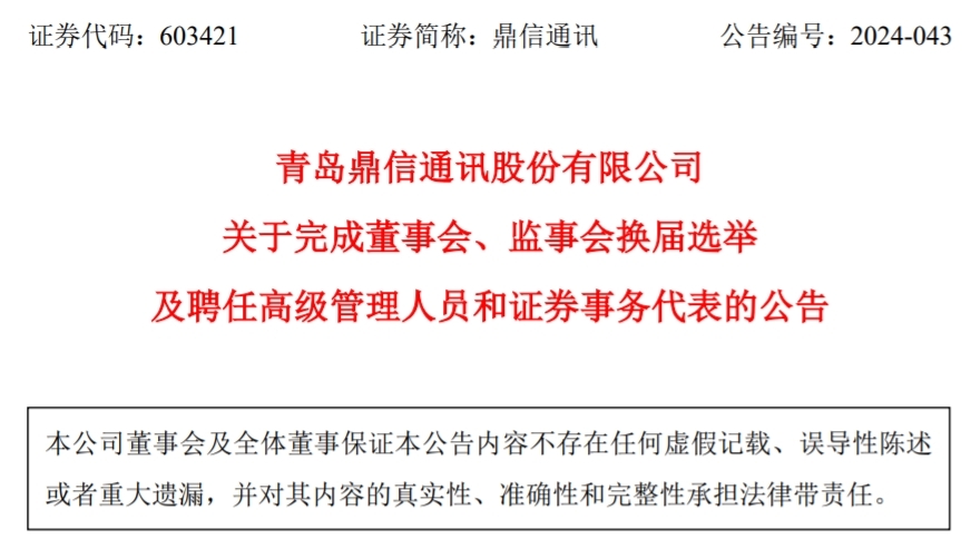 青岛鼎信通讯聘任8名高管:曾繁忆任总经理