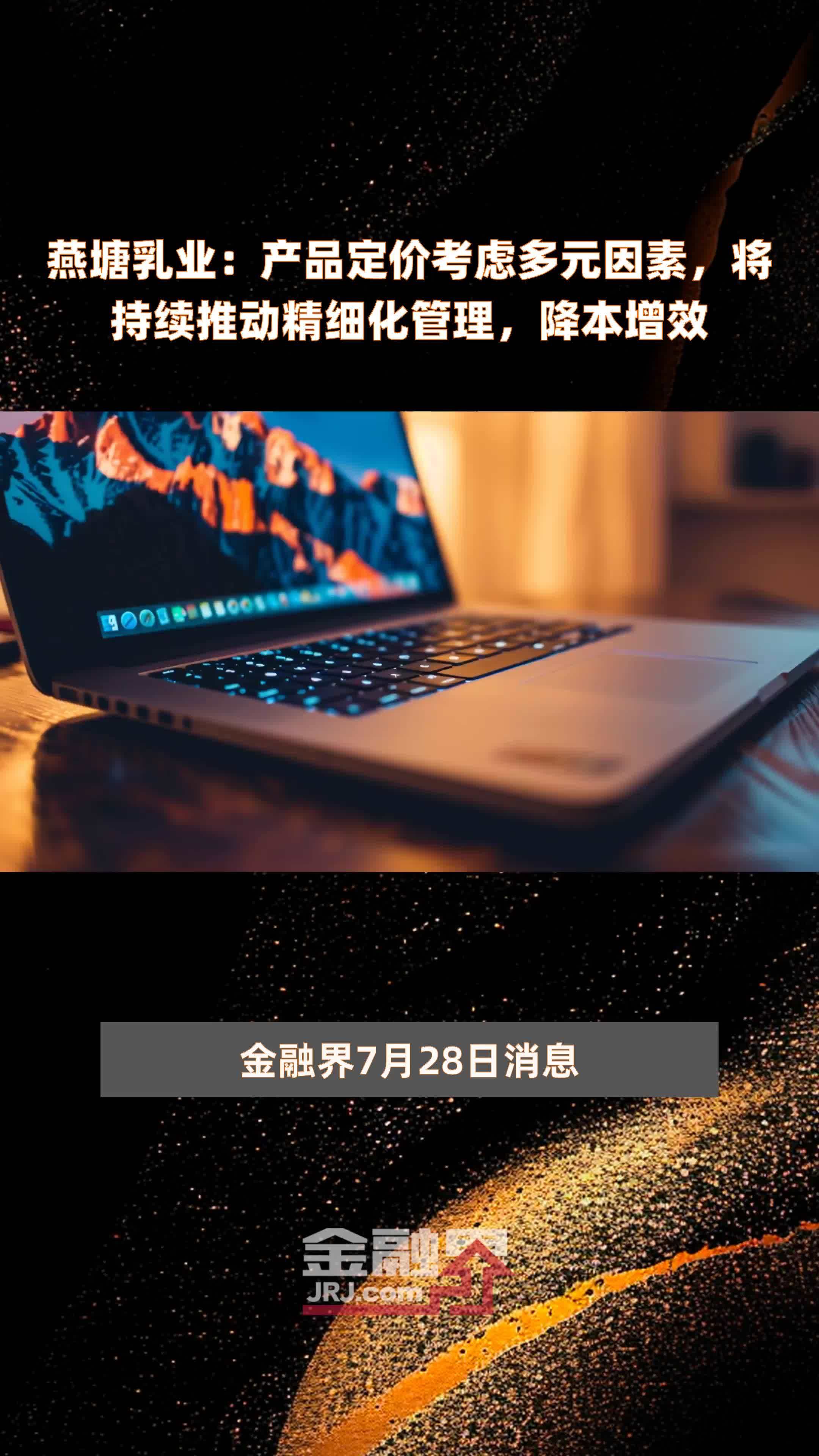 燕塘乳业：产品定价考虑多元因素，将持续推动精细化管理，降本增效|快报