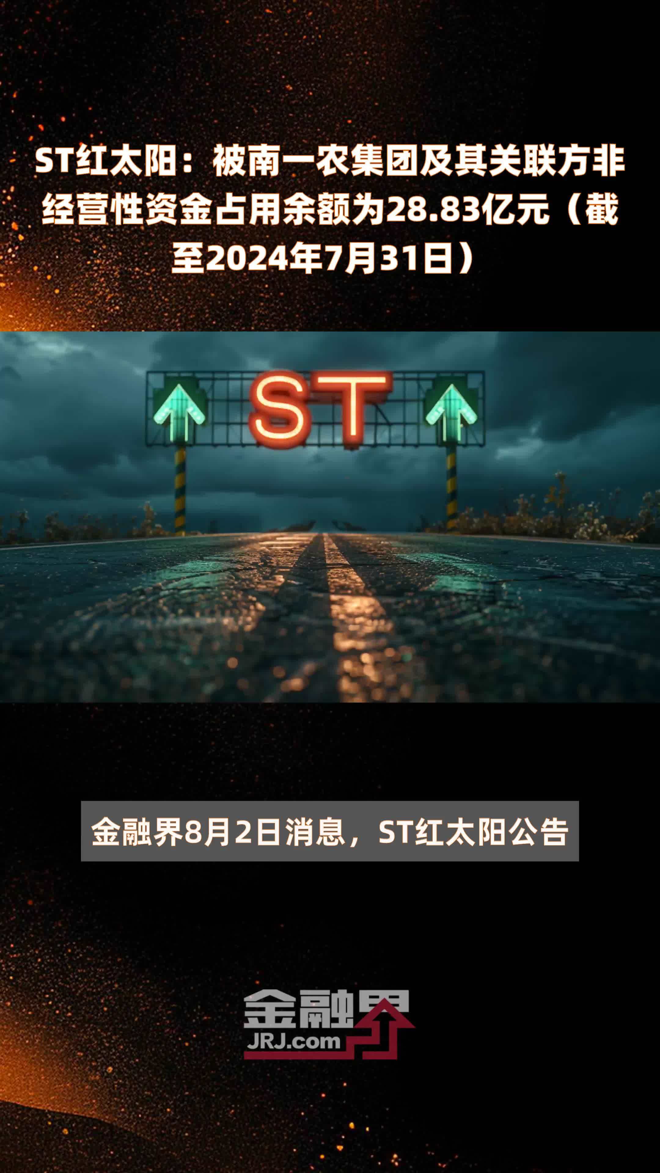 ST红太阳：被南一农集团及其关联方非经营性资金占用余额为28.83亿元（截至2024年7月31日） |快报