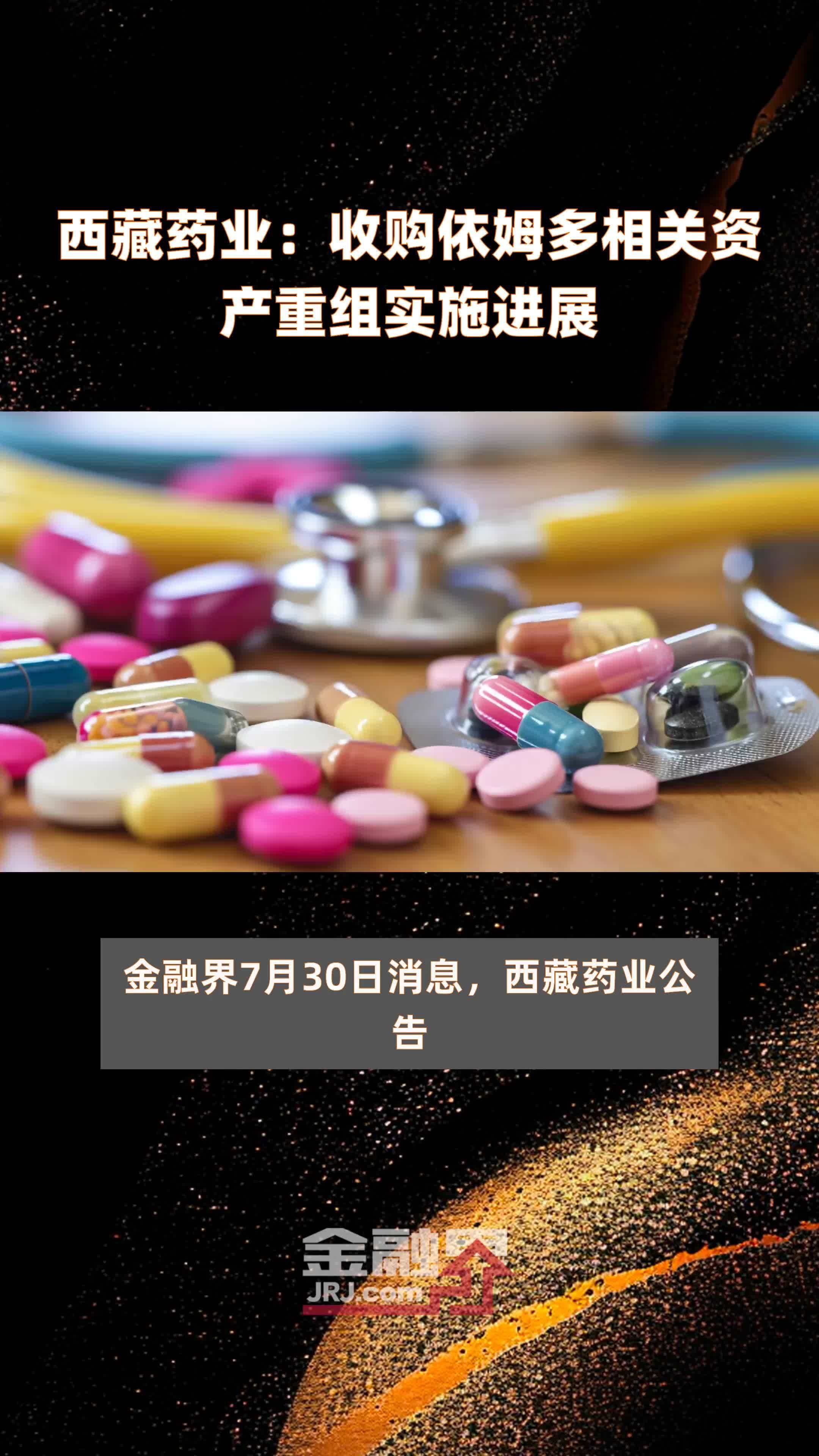 西藏药业:收购依姆多相关资产重组实施进展|快报_凤凰网视频_凤凰网