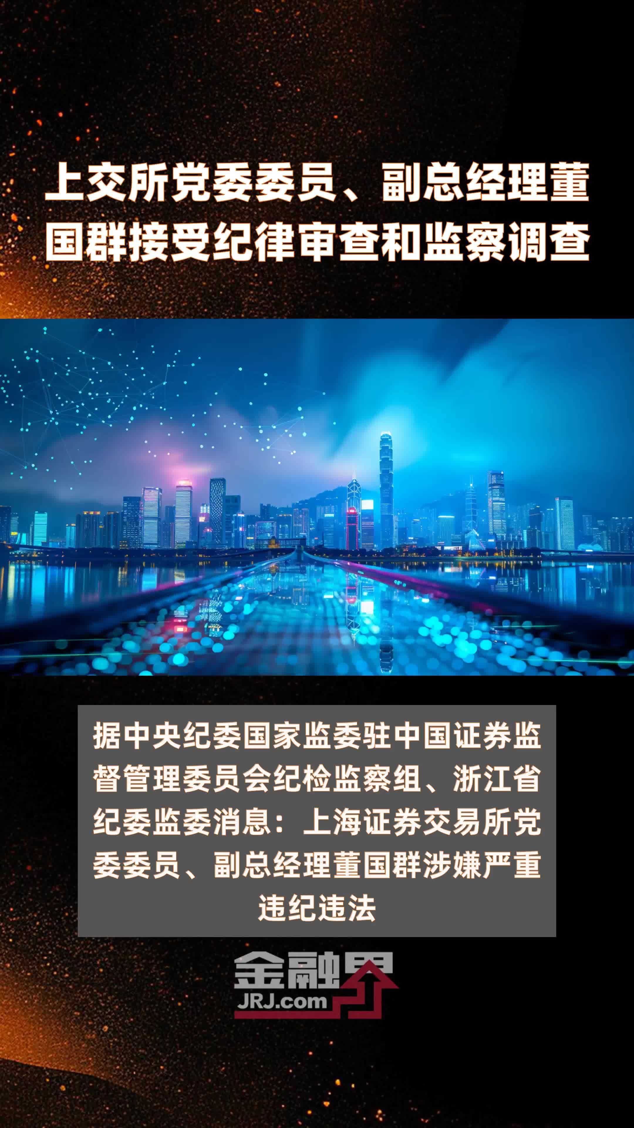 上交所党委委员、副总经理董国群接受纪律审查和监察调查|快报