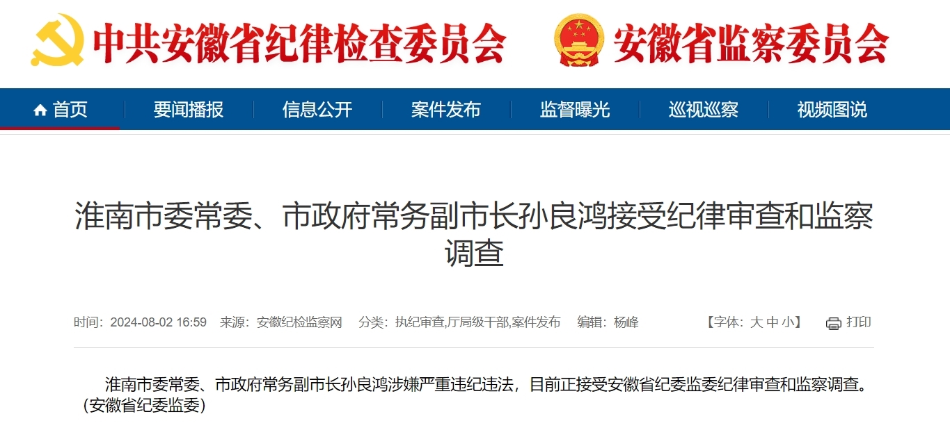 刚刚通报！安徽一市委常委、常务副市长任上被查