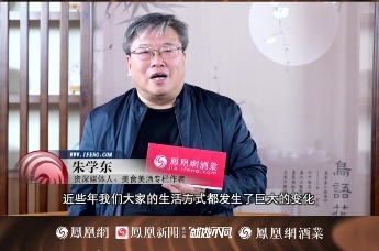 酒业相对论 | 酒如何美好生活？朱学东做客凤凰网邀您关注酒文旅融新生活方式