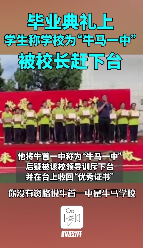 毕业典礼上称学校为“牛马一中”被校长赶下台?教育局:正了解