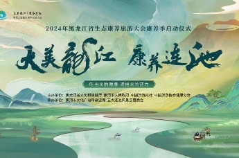 2024年黑龙江省康养旅游大会康养季启动仪式一