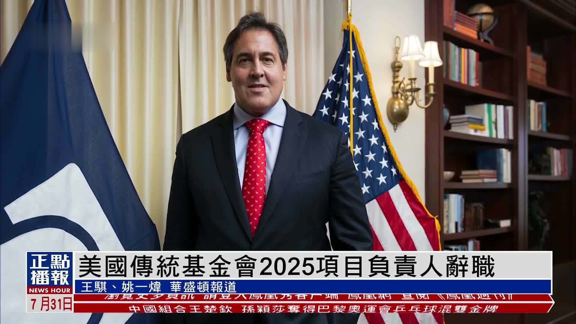 美国传统基金会2025项目负责人辞职