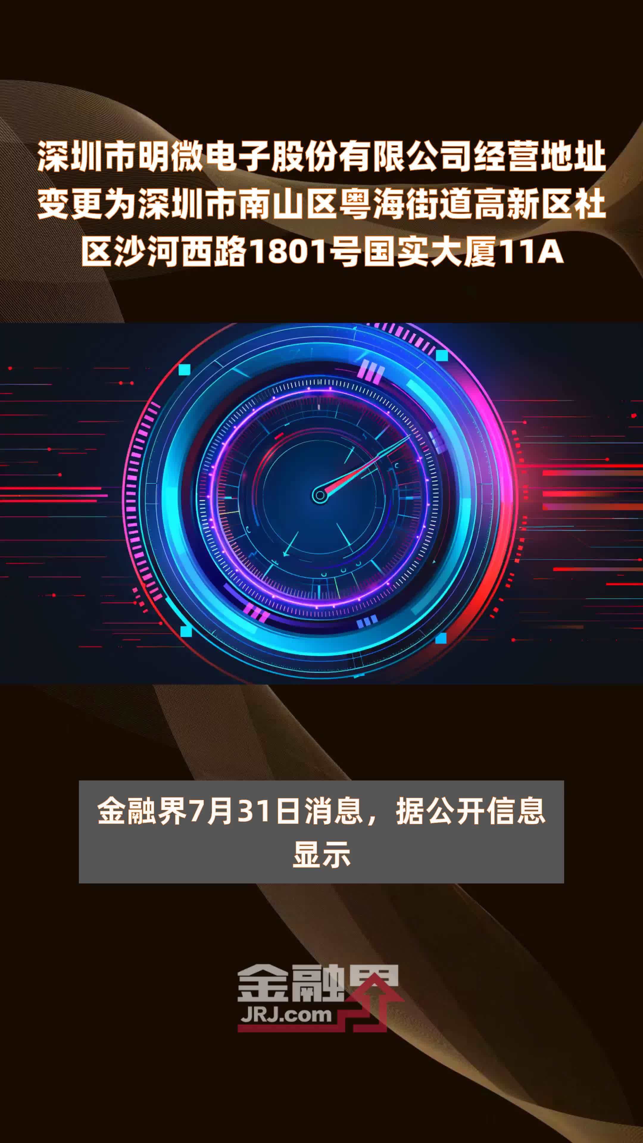深圳市明微电子股份有限公司经营地址变更为深圳市南山区粤海街道高新区社区沙河西路1801号国实大厦11A |快报