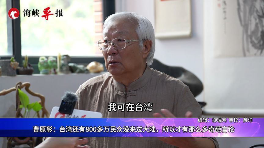 曹原彰：台湾有800多万民众没来过大陆，所以才有那么多奇葩言论