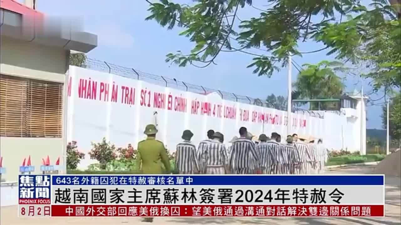 越南国家主席苏林签署2024年特赦令