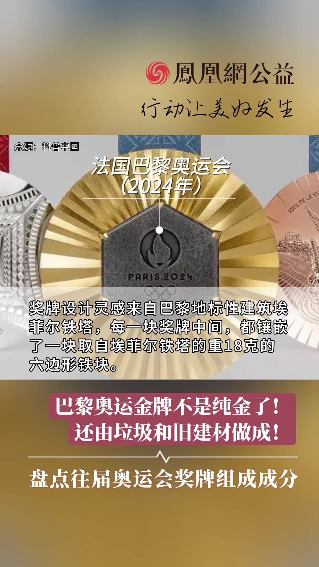 巴黎奥运金牌不是纯金了！还由垃圾和旧建材做成！