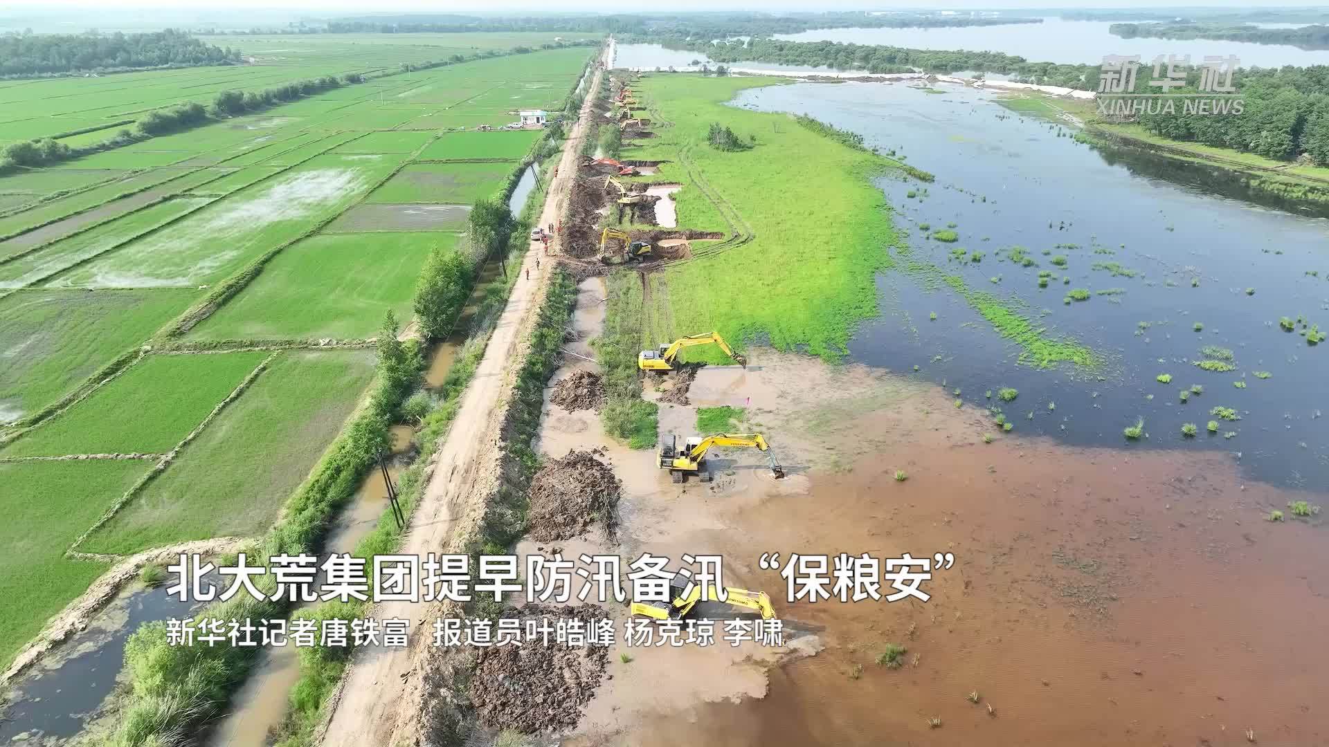 新华全媒+｜北大荒集团提早防汛备汛“保粮安”