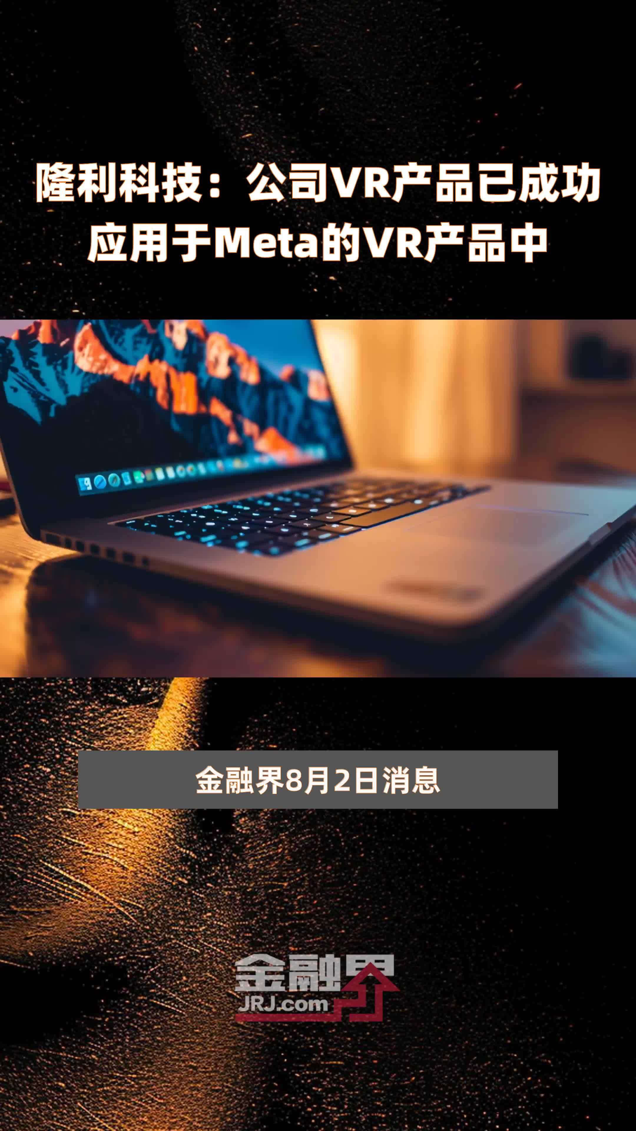 隆利科技：公司VR产品已成功应用于Meta的VR产品中|快报