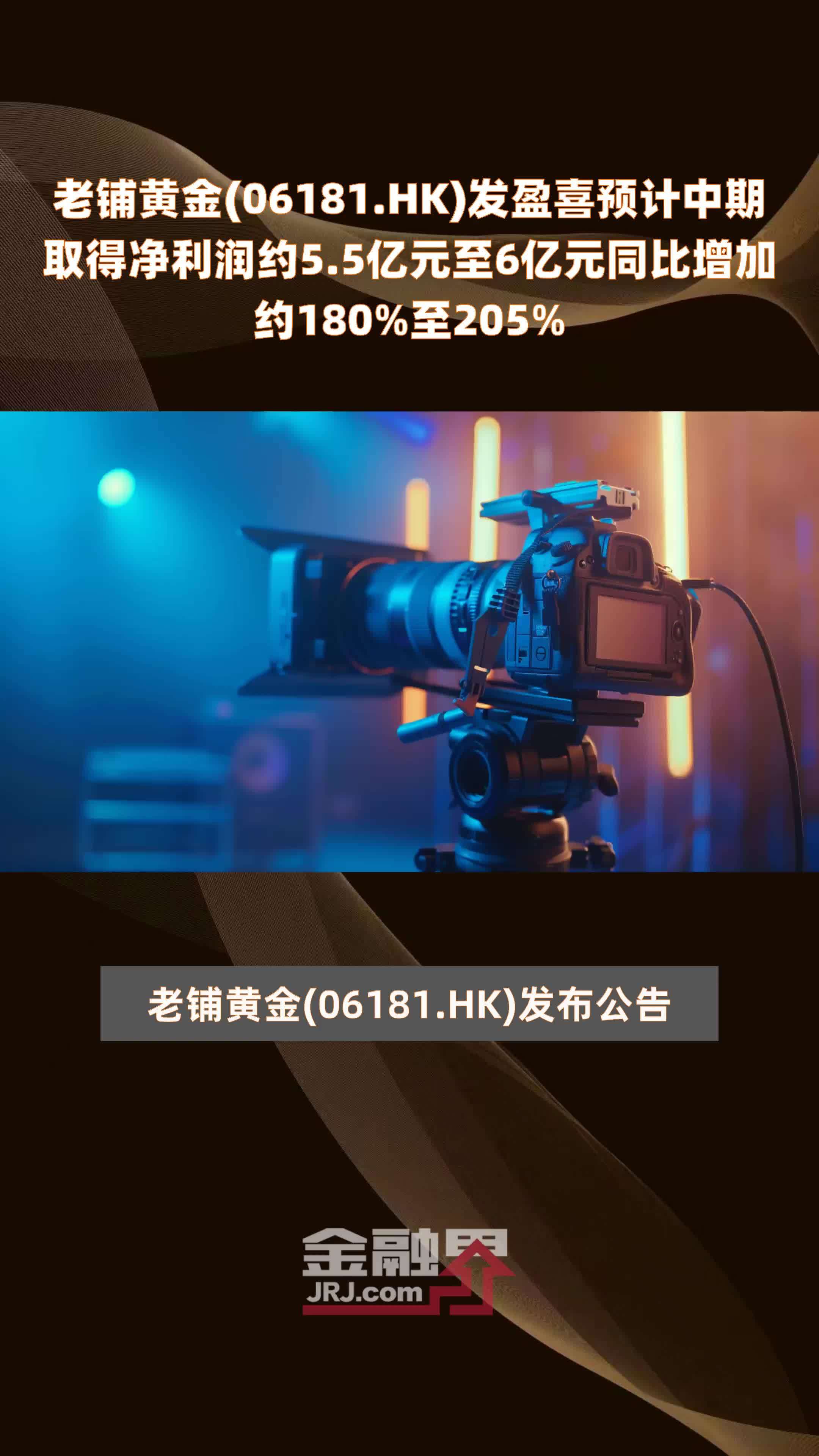 老铺黄金(06181.HK)发盈喜预计中期取得净利润约5.5亿元至6亿元同比增加约180%至205% |快报