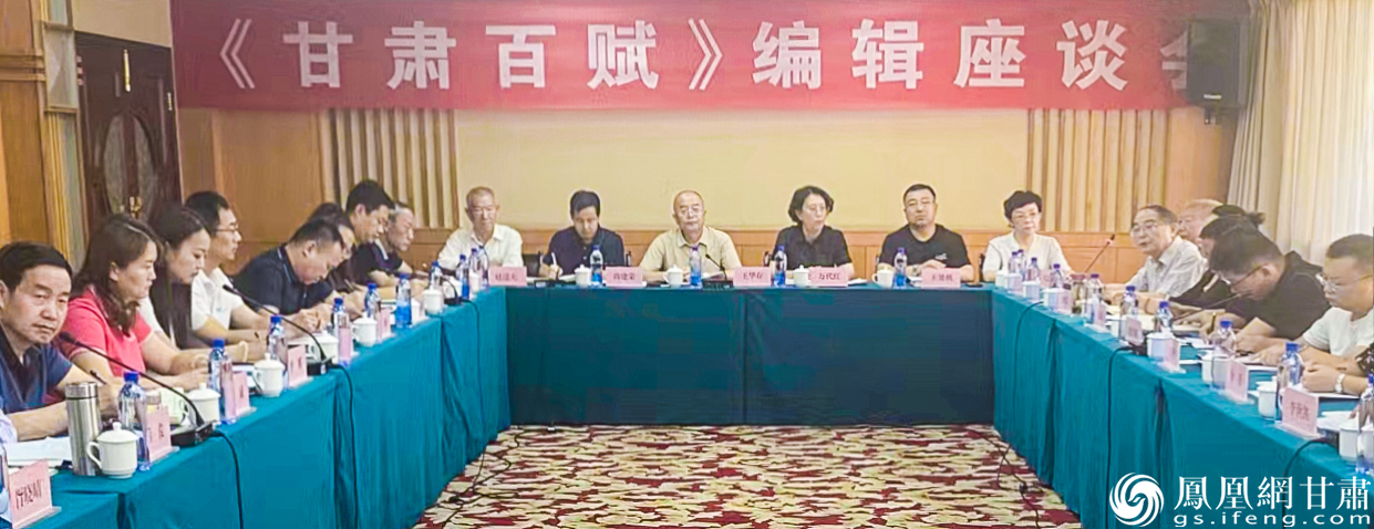 《甘肃百赋》编辑座谈会召开 甘肃省政府文史研究馆供图