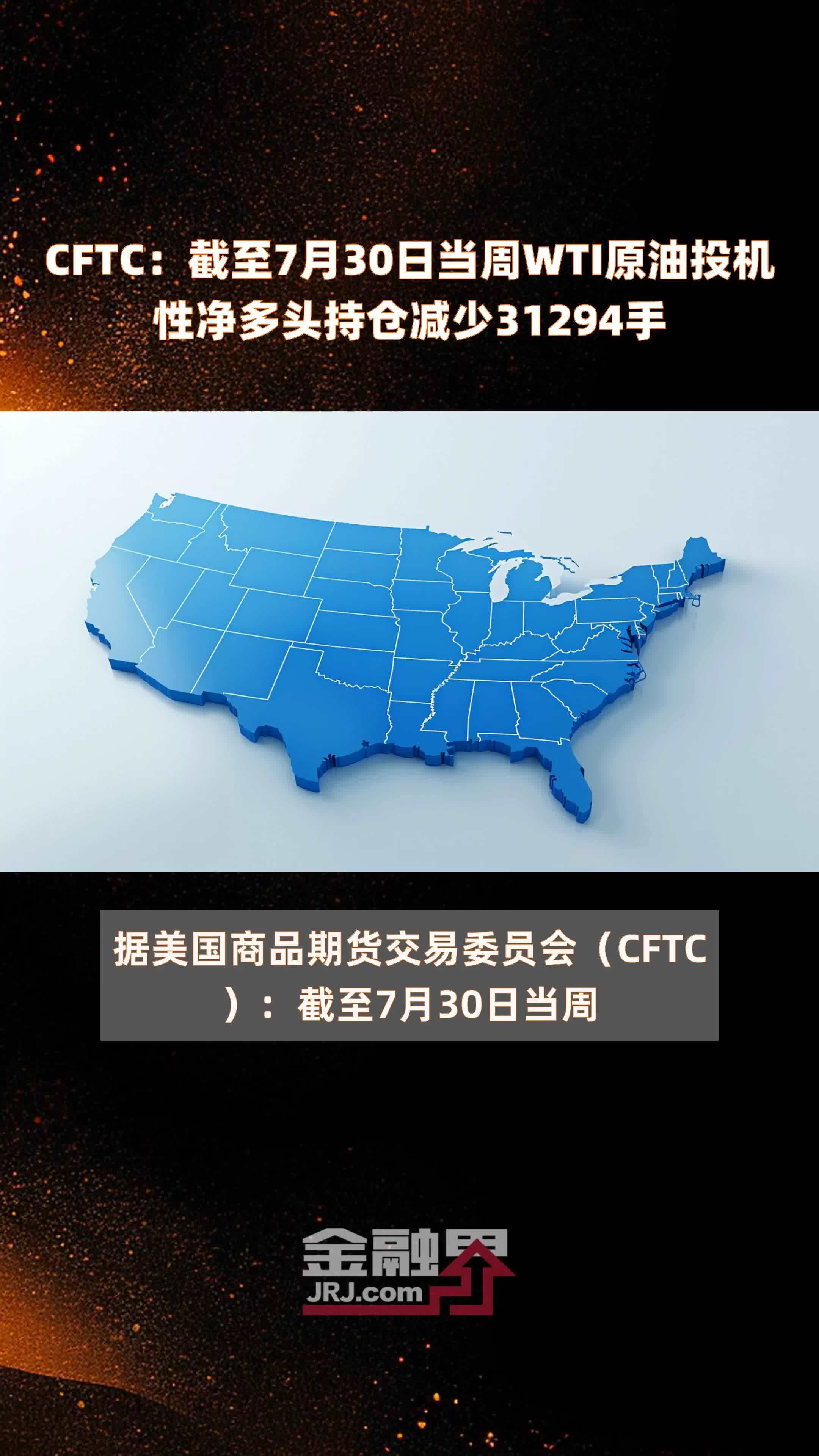 CFTC：截至7月30日当周WTI原油投机性净多头持仓减少31294手 |快报