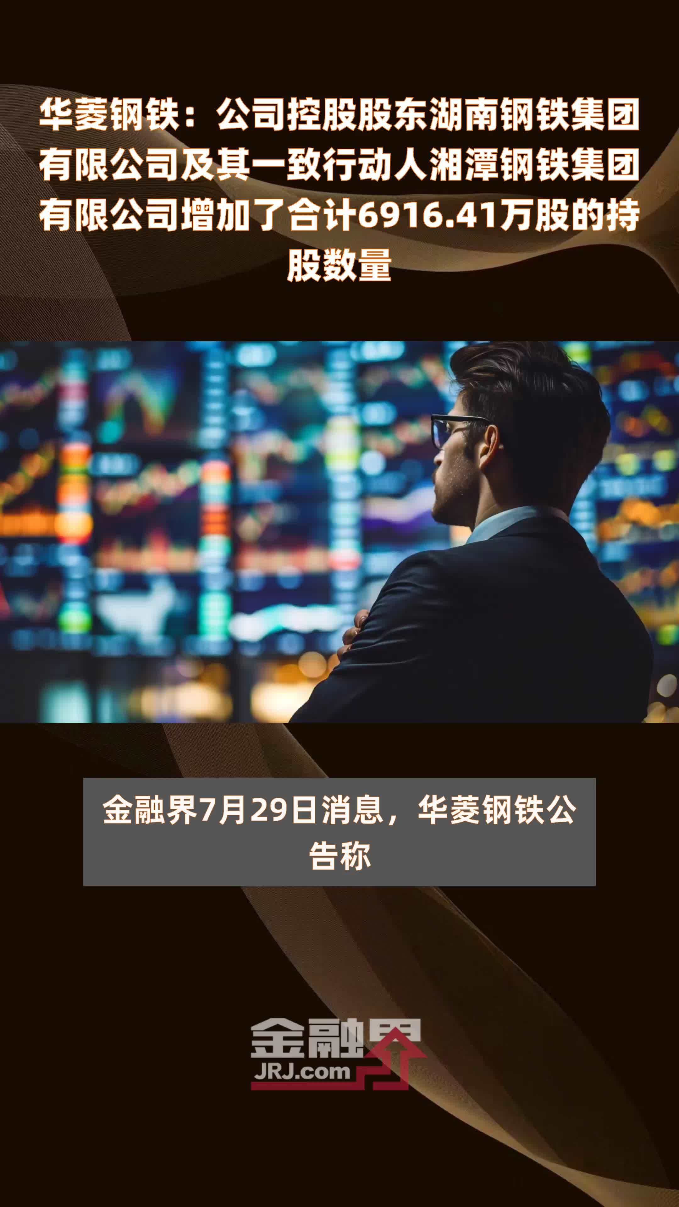 华菱钢铁：公司控股股东湖南钢铁集团有限公司及其一致行动人湘潭钢铁集团有限公司增加了合计6916.41万股的持股数量 |快报