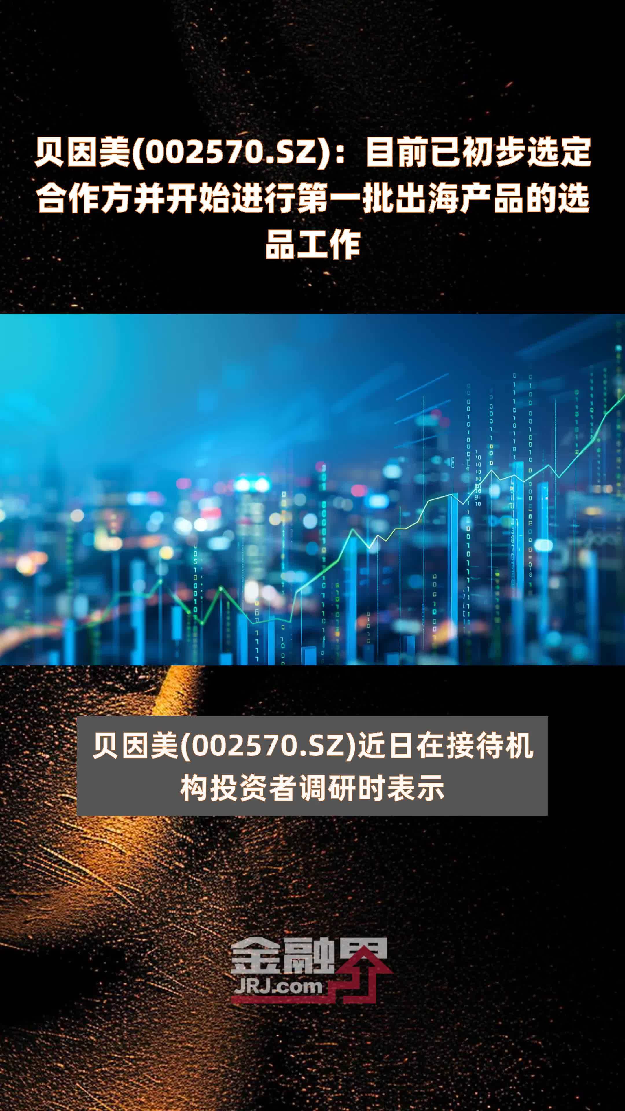 贝因美(002570.SZ)：目前已初步选定合作方并开始进行第一批出海产品的选品工作 |快报