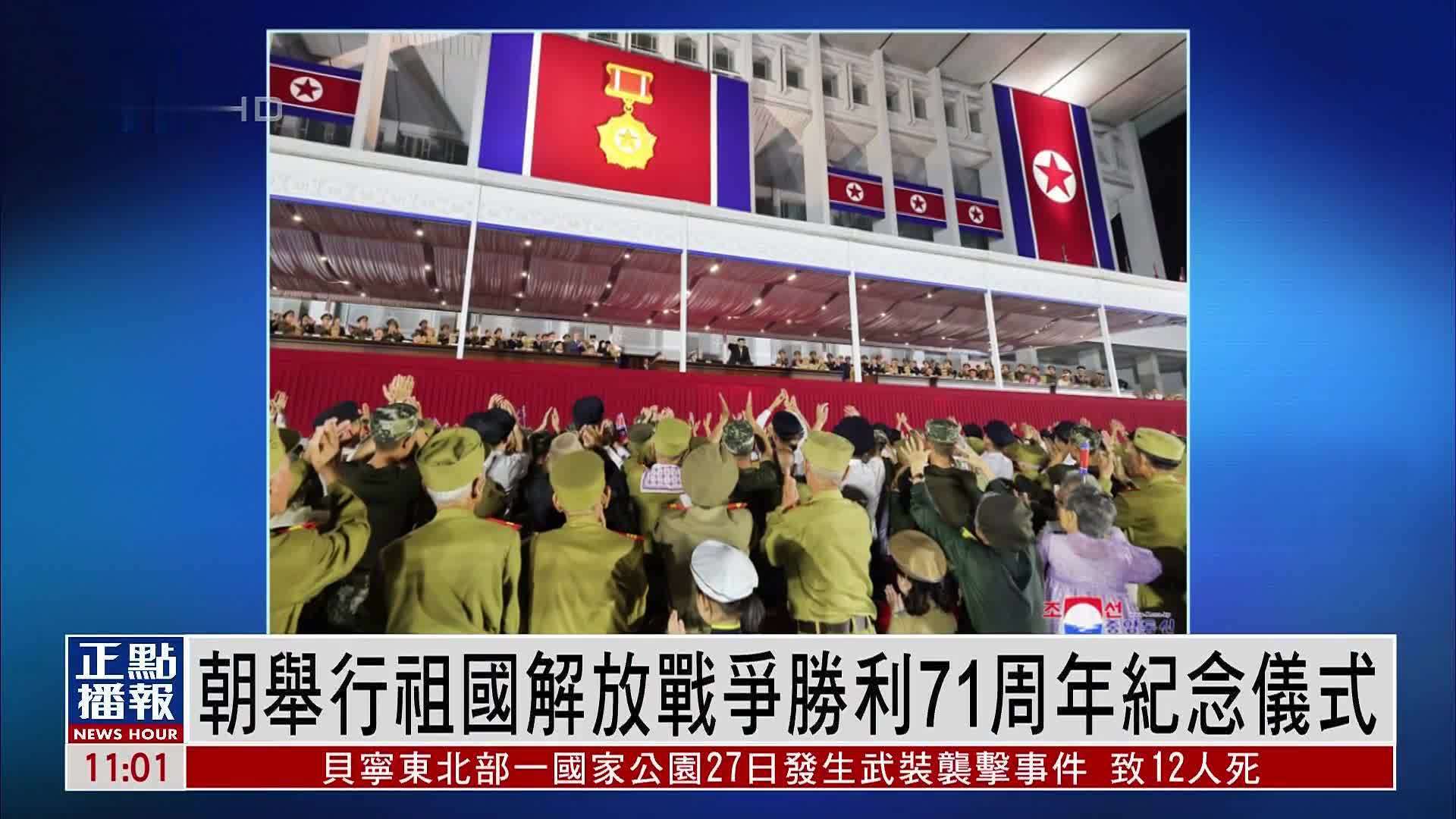 朝鲜举行祖国解放战争胜利71周年纪念仪式