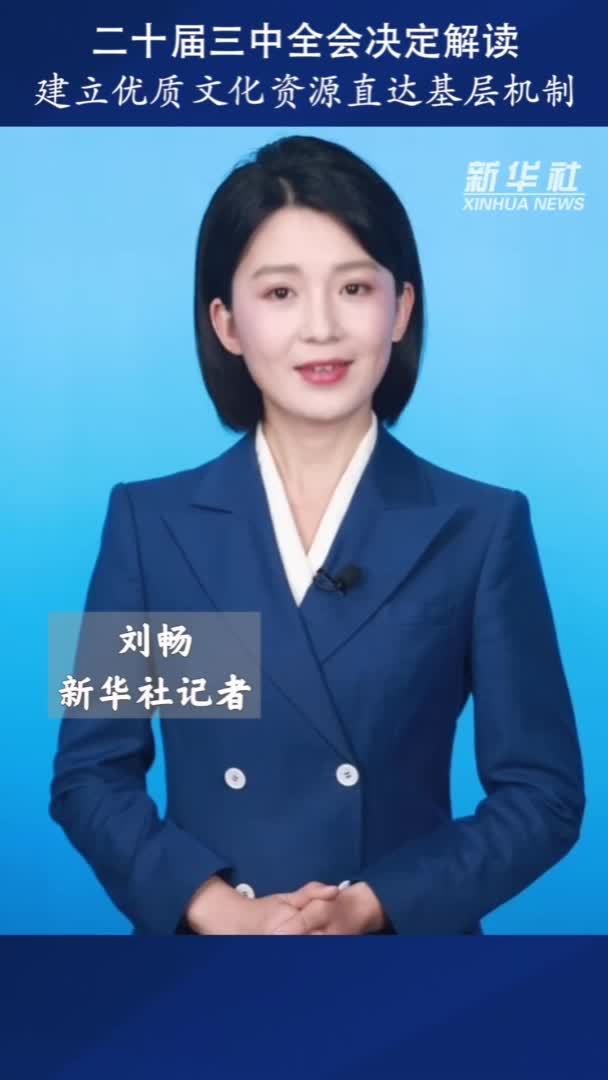二十届三中全会决定解读｜建立优质文化资源直达基层机制