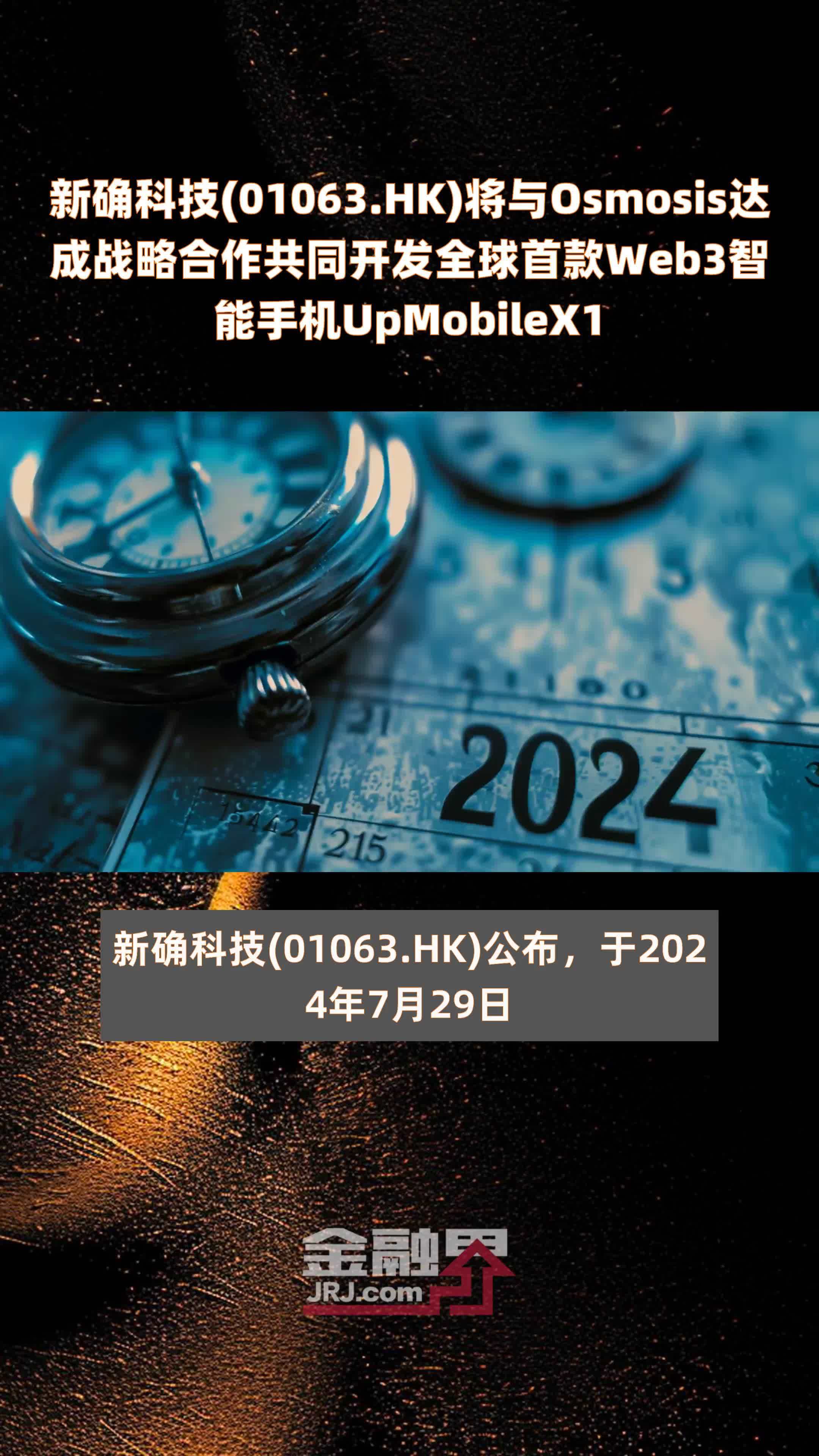 新确科技(01063.HK)将与Osmosis达成战略合作共同开发全球首款Web3智能手机UpMobileX1 |快报