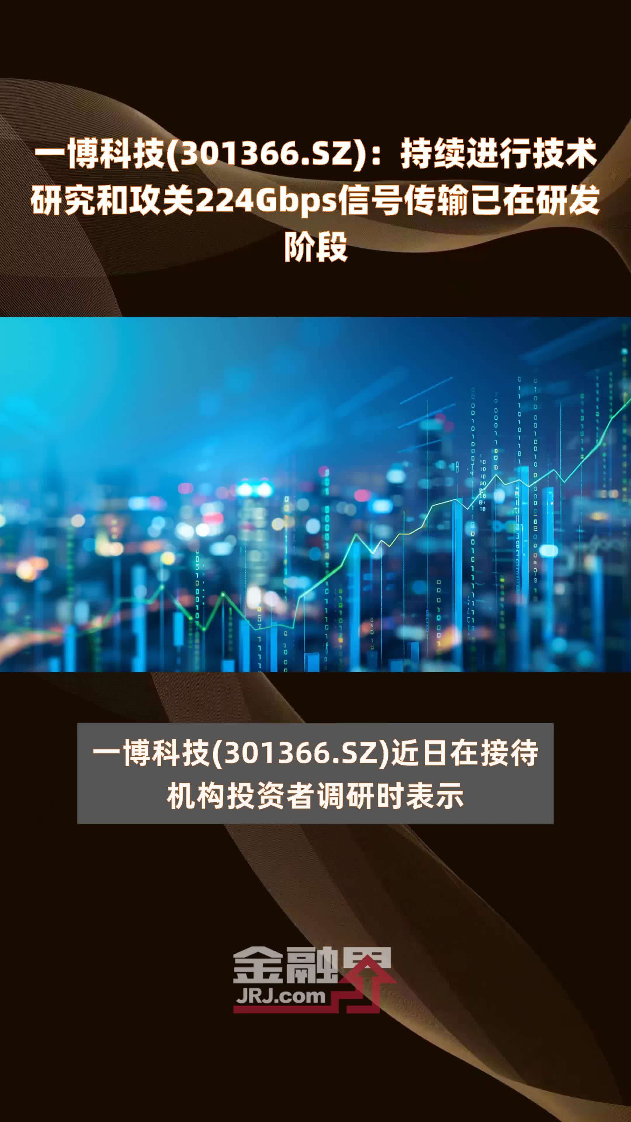 一博科技(301366.SZ)：持续进行技术研究和攻关224Gbps信号传输已在研发阶段 |快报