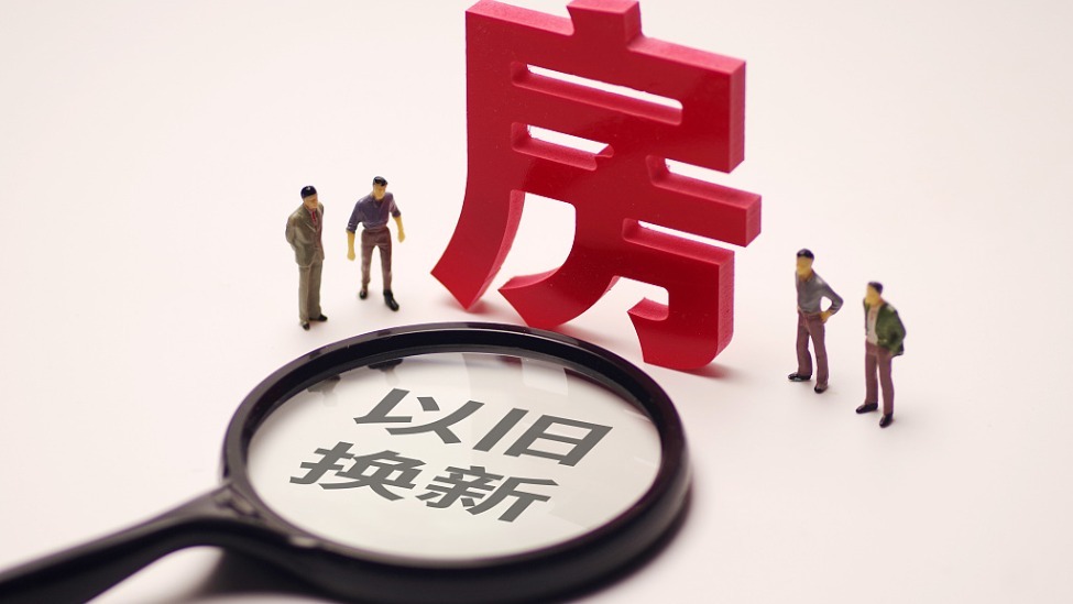 超百城推出住房“以旧换新”:一线城市均加入,“国企收旧换新”取得一定效果_凤凰网