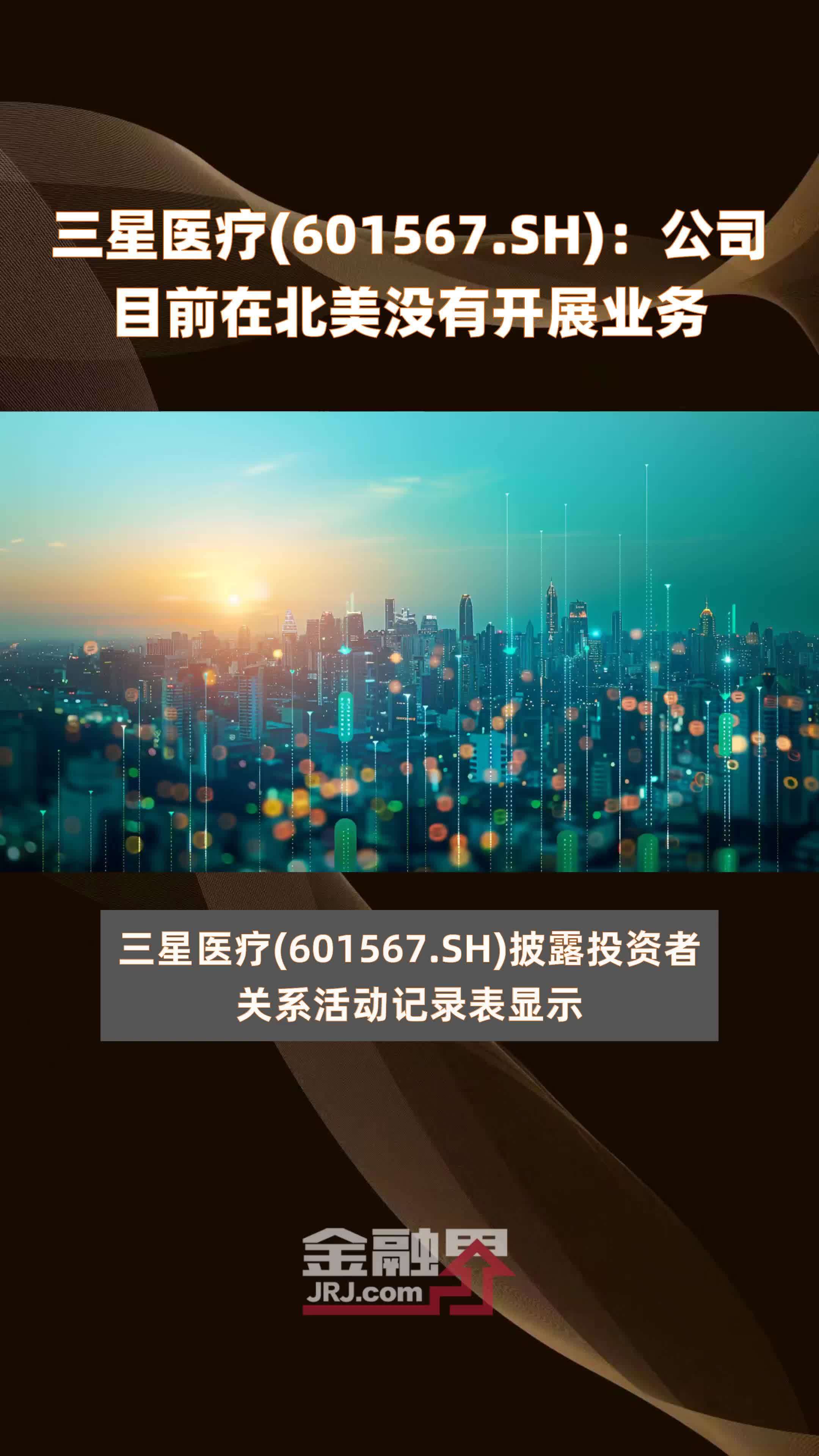三星医疗601567sh公司目前在北美没有开展业务快报