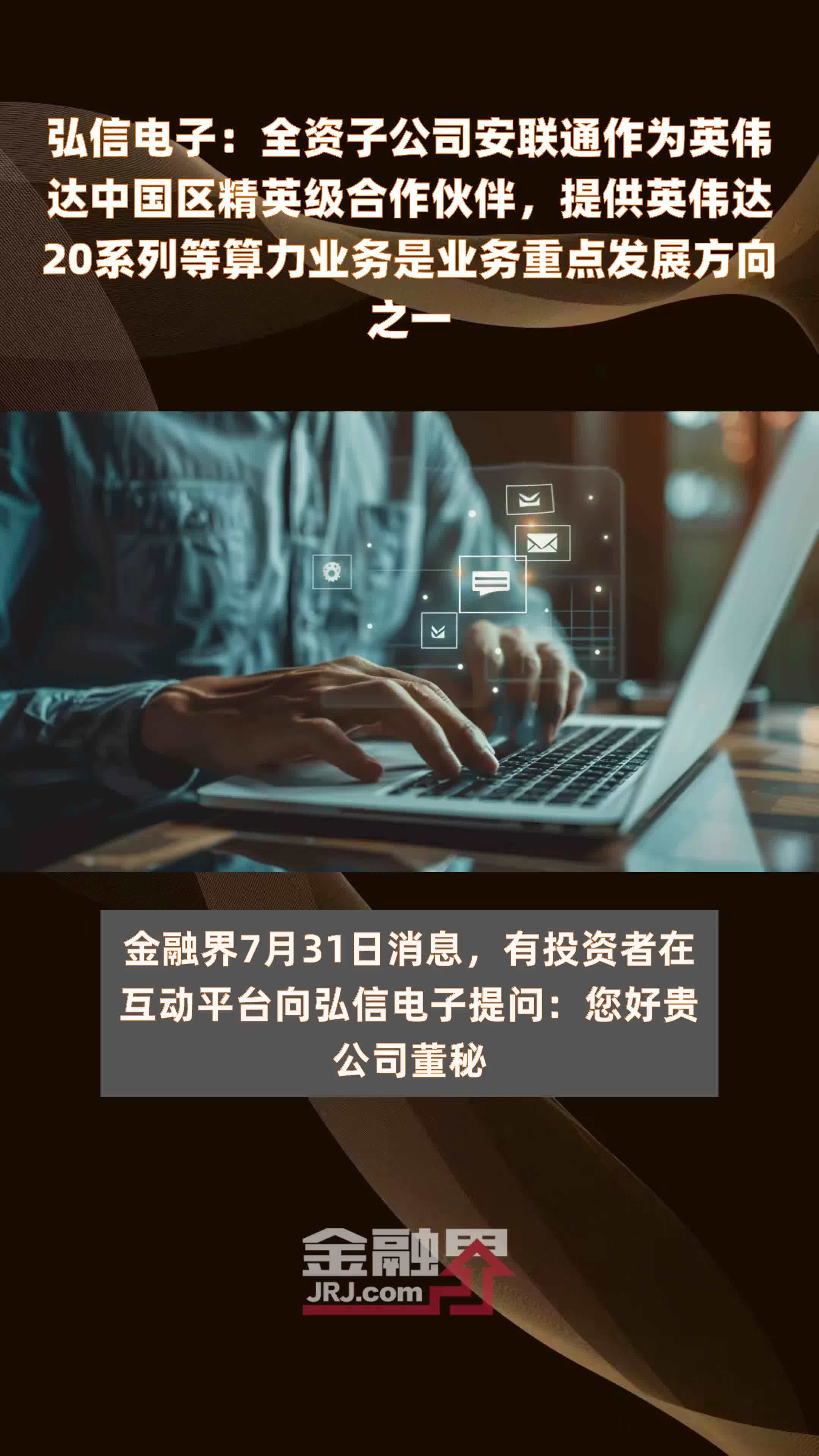 弘信电子：全资子公司安联通作为英伟达中国区精英级合作伙伴，提供英伟达20系列等算力业务是业务重点发展方向之一 |快报