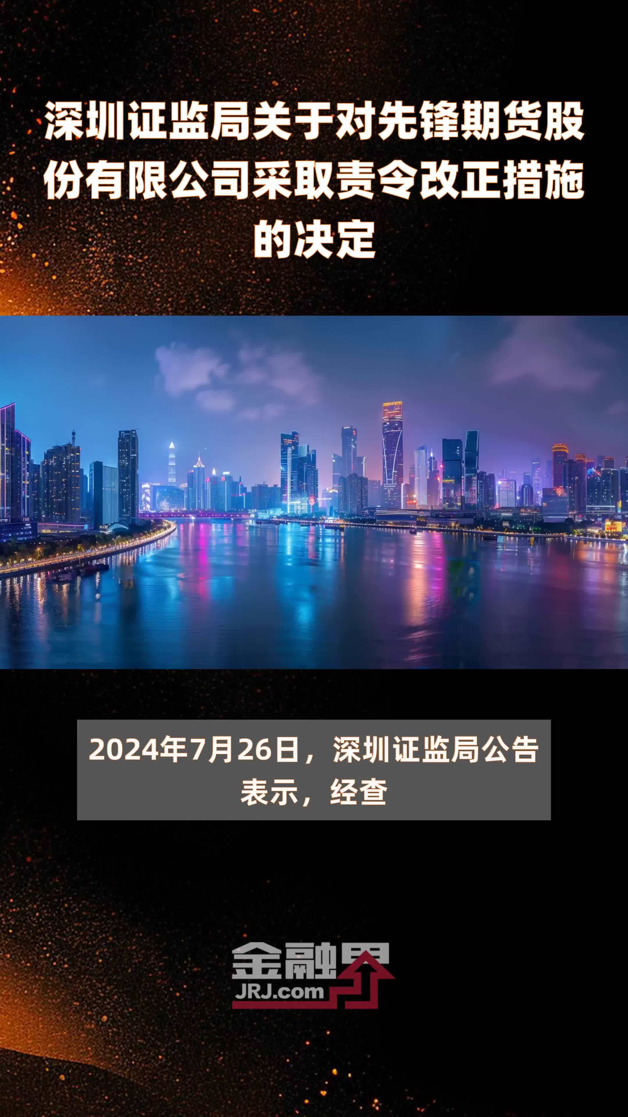 深圳证监局关于对先锋期货股份有限公司采取责令改正措施的决定