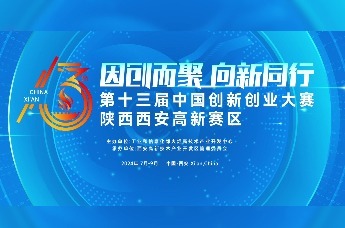 第十三届中国创新创业大赛陕西西安高新赛区系列短片——西安领充创享新能源科技有限公司