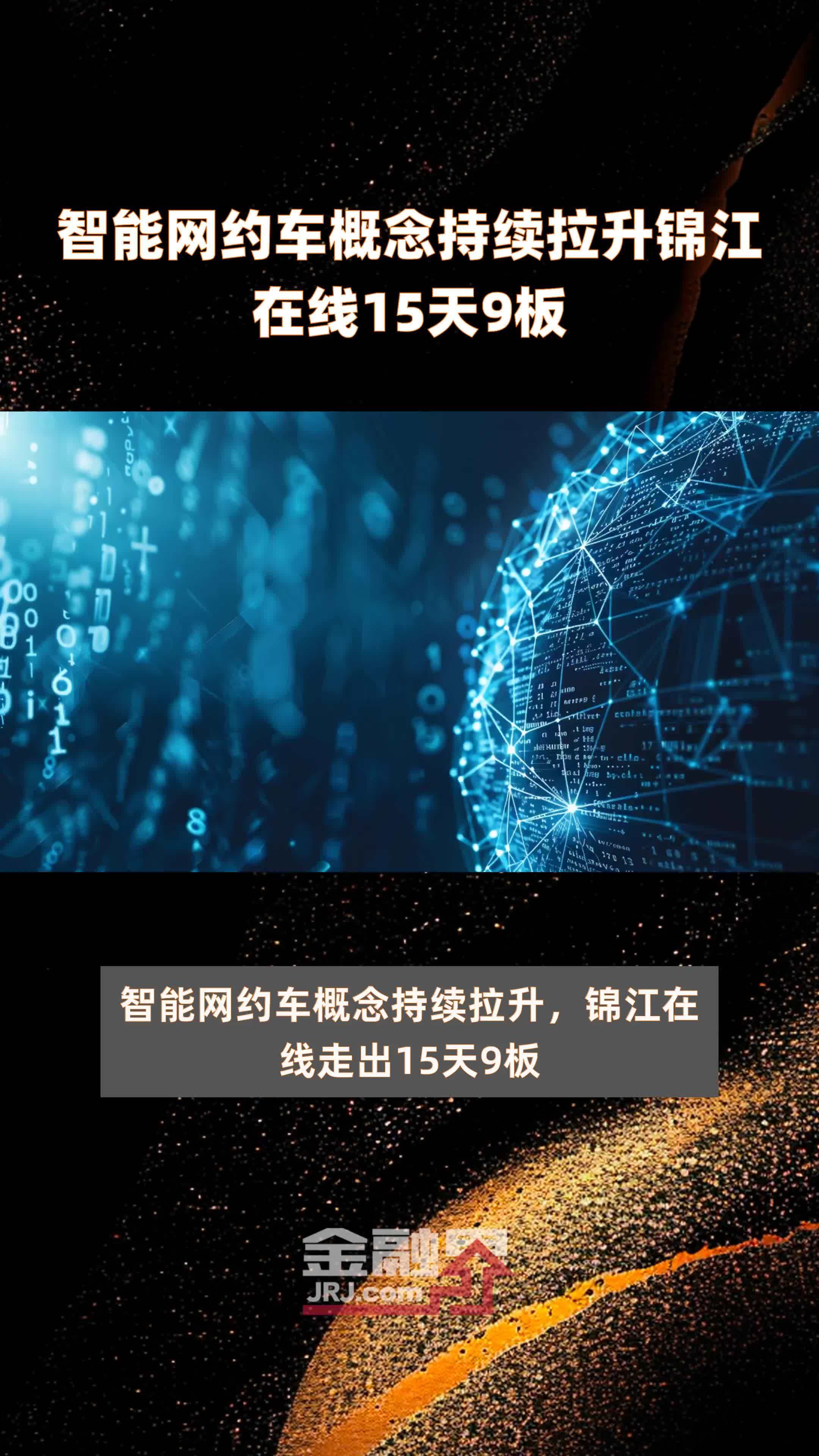 智能网约车概念持续拉升锦江在线15天9板 |快报